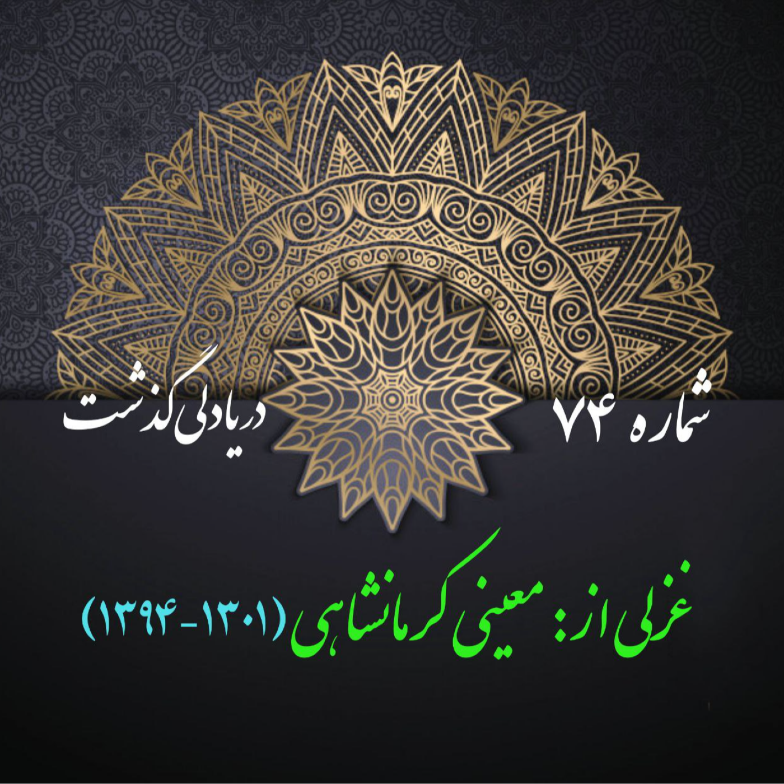 کاور شمارۀ 74 - غزلی از معینی کرمانشاهی