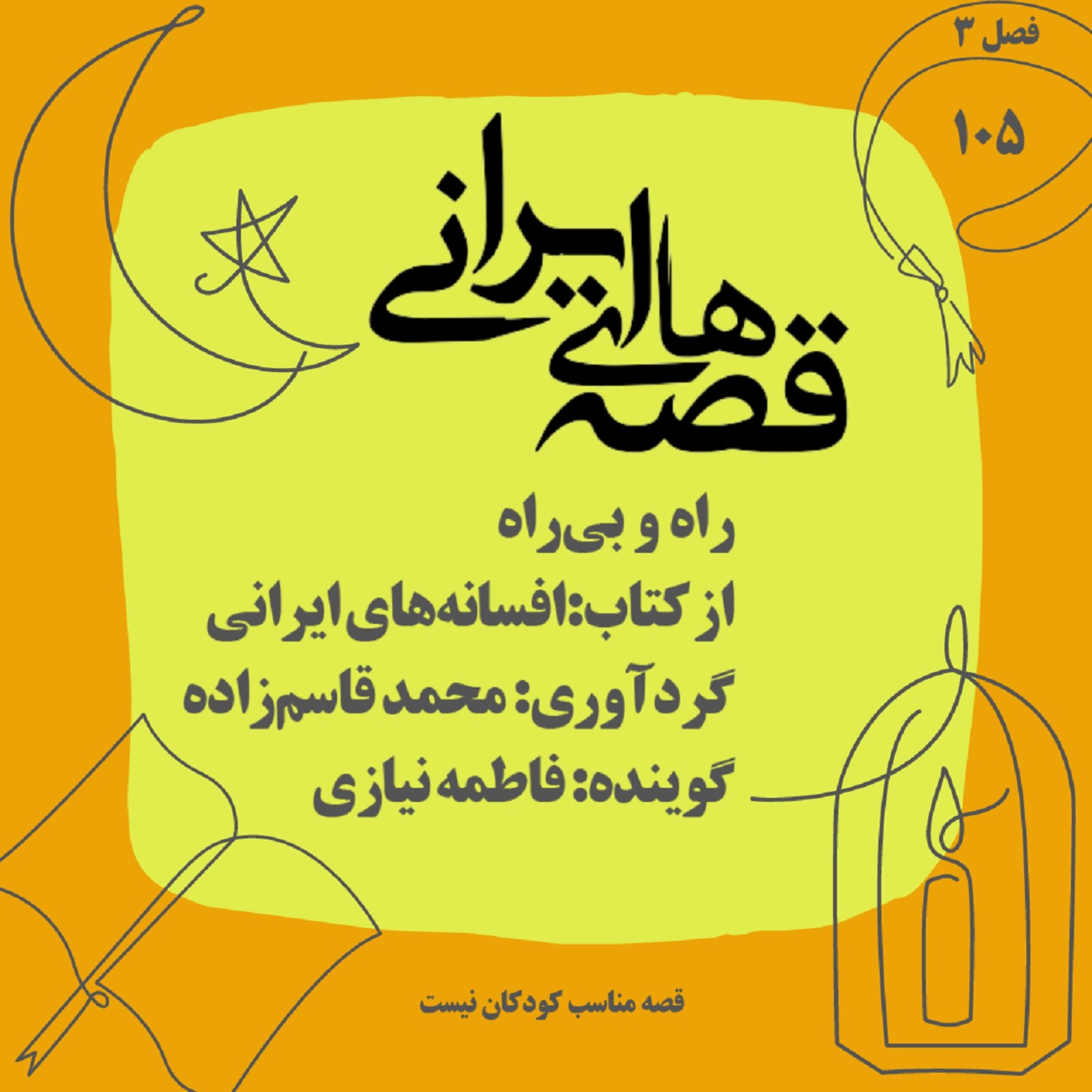 راه و بی‌راه