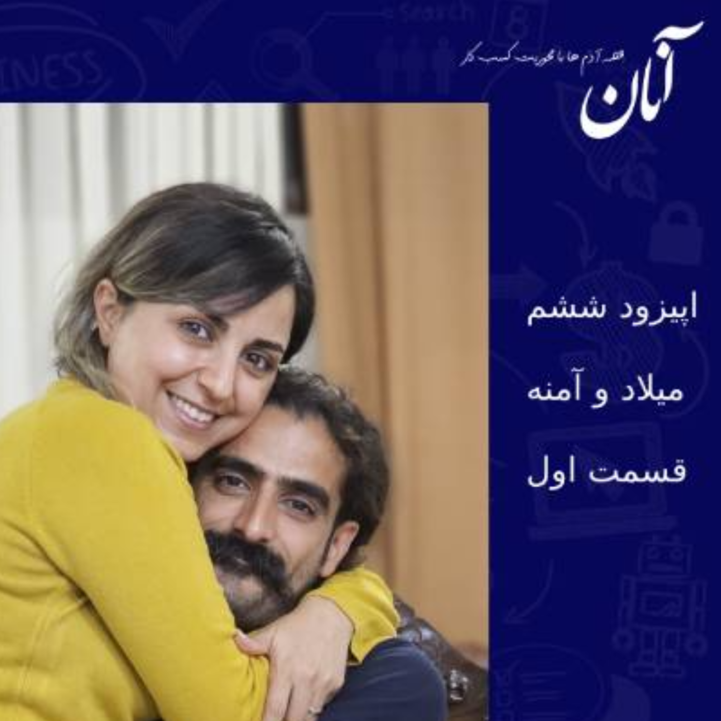 کاور اپیزود ششم - میلاد وامنه- قسمت اول