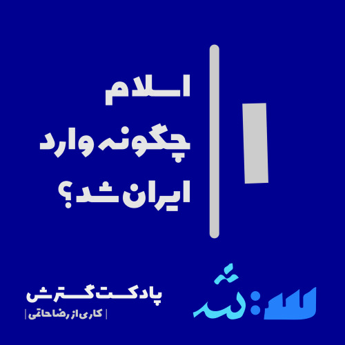 قسمت اول | اسلام چگونه وارد ایران شد؟