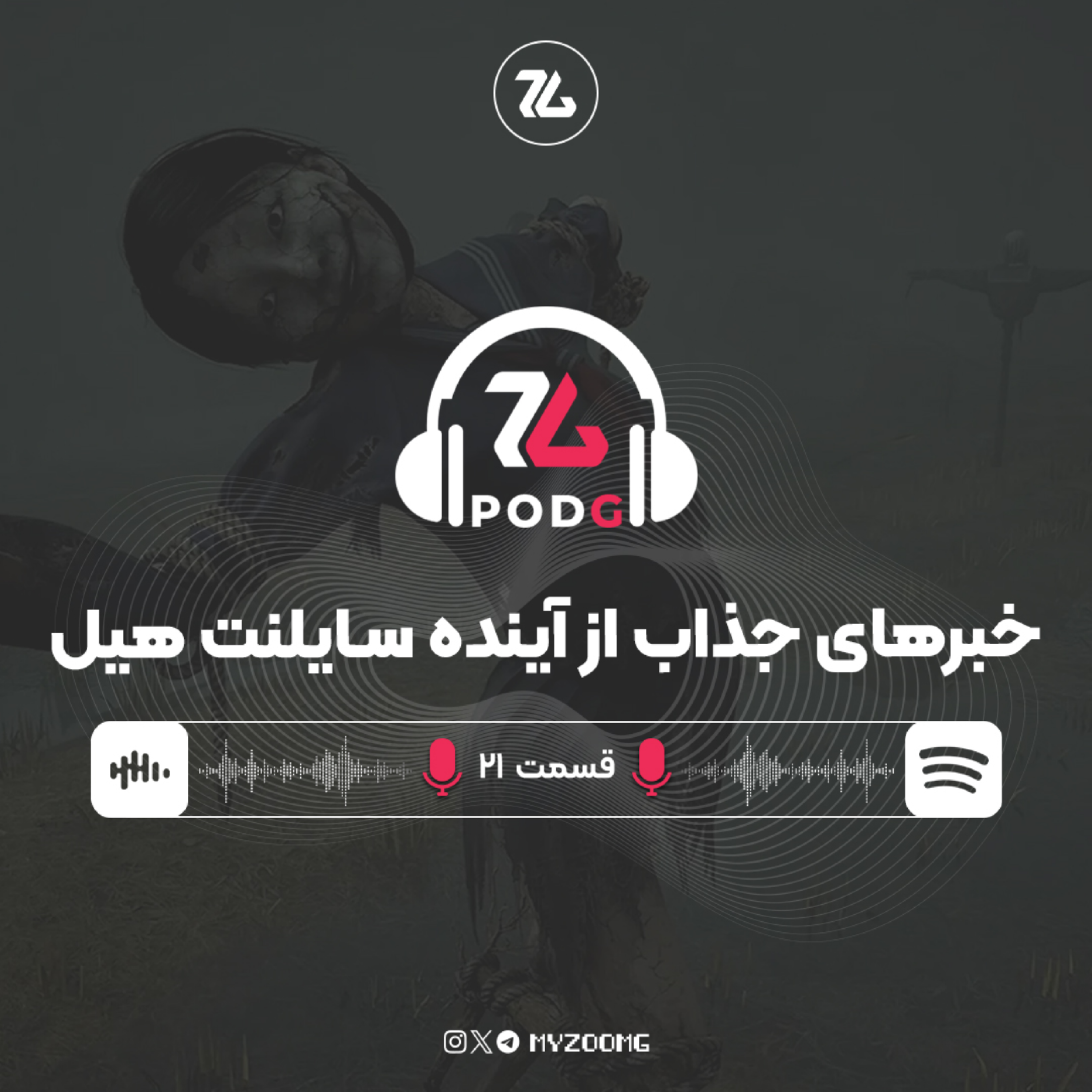 کاور از آینده سایلنت هیل تا رویکردهای مولتیپلتفرم شرکتها | پادجی، پادکست گیمینگ زومجی