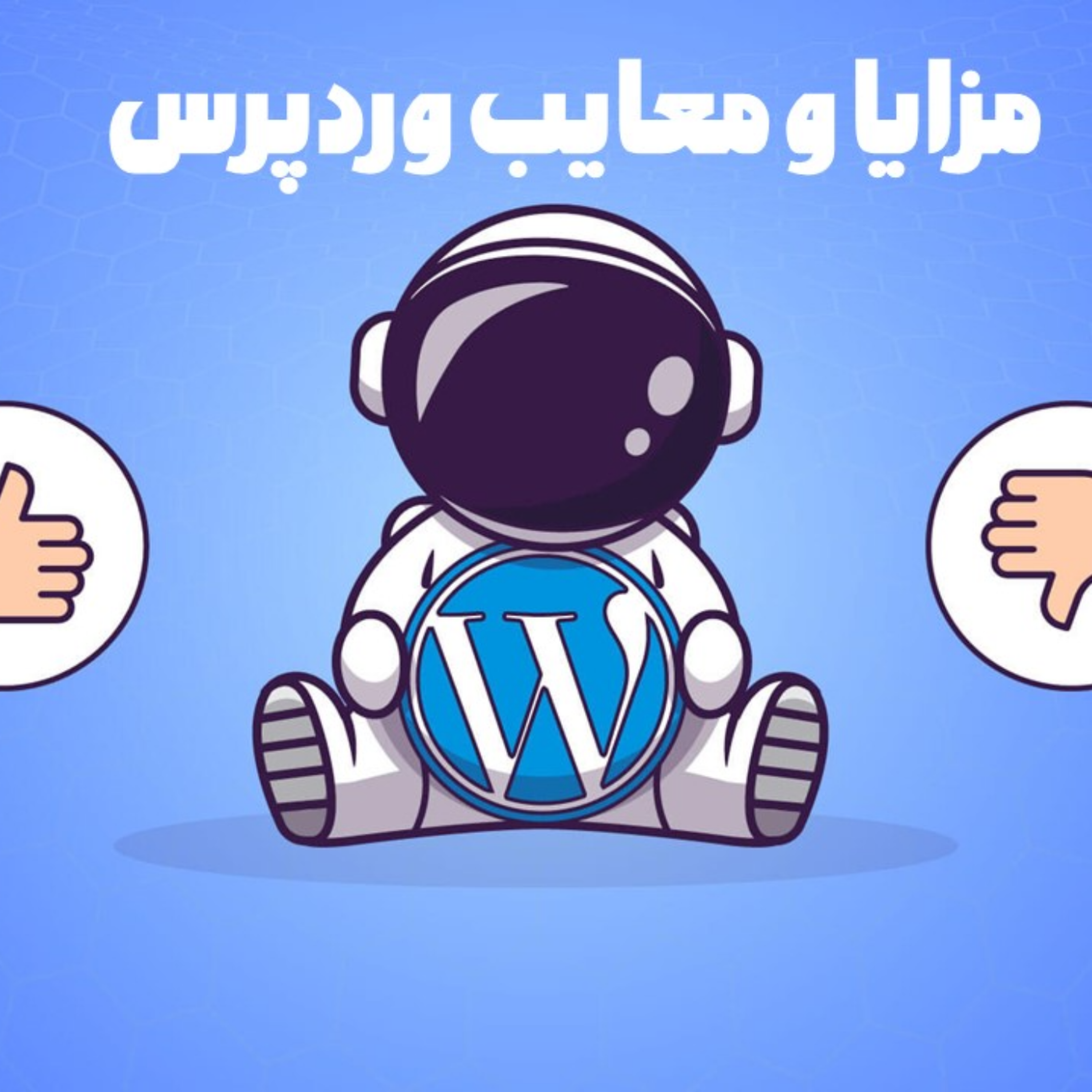 کاور مزایا و معایب وردپرس