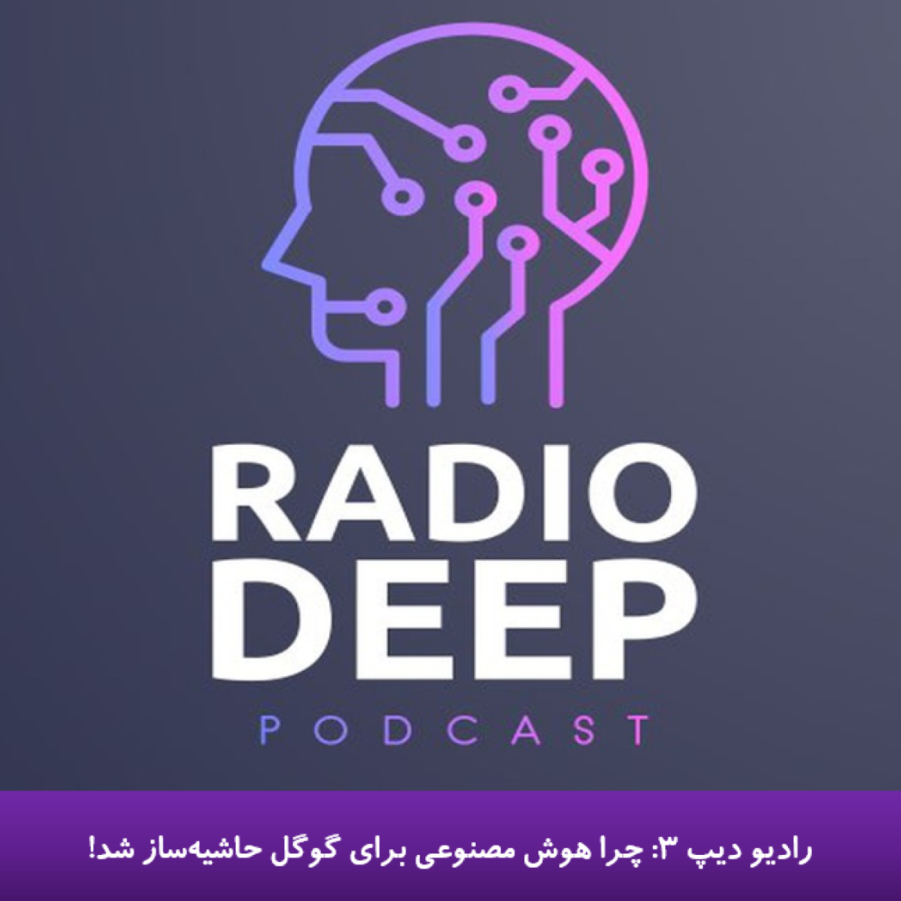 کاور قسمت سوم رادیو دیپ؛ پادکست تخصصی دیپ لرنینگ و هوش مصنوعی