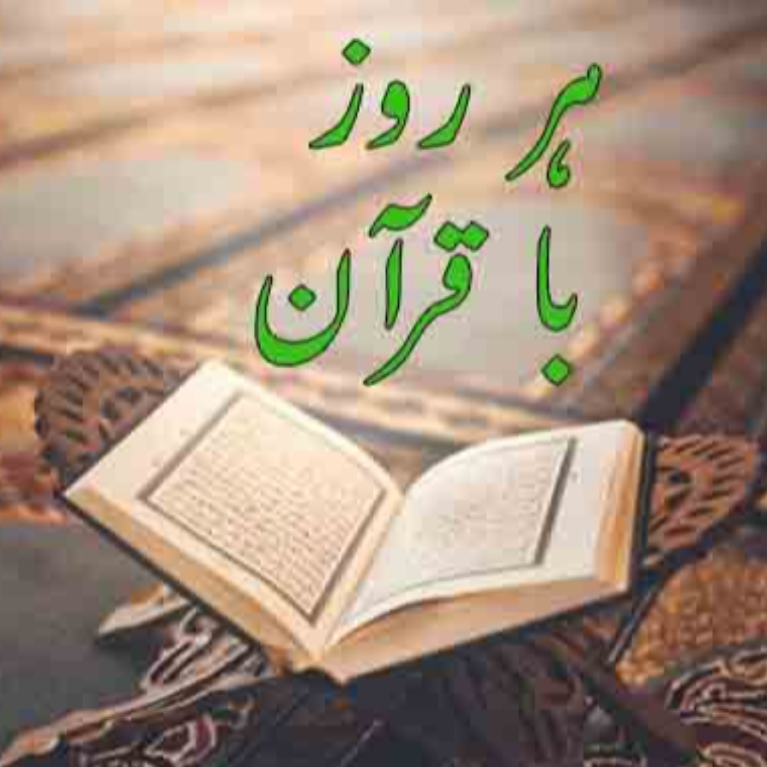 کاور تلاوت صفحه دوازدهم قرآن مجید