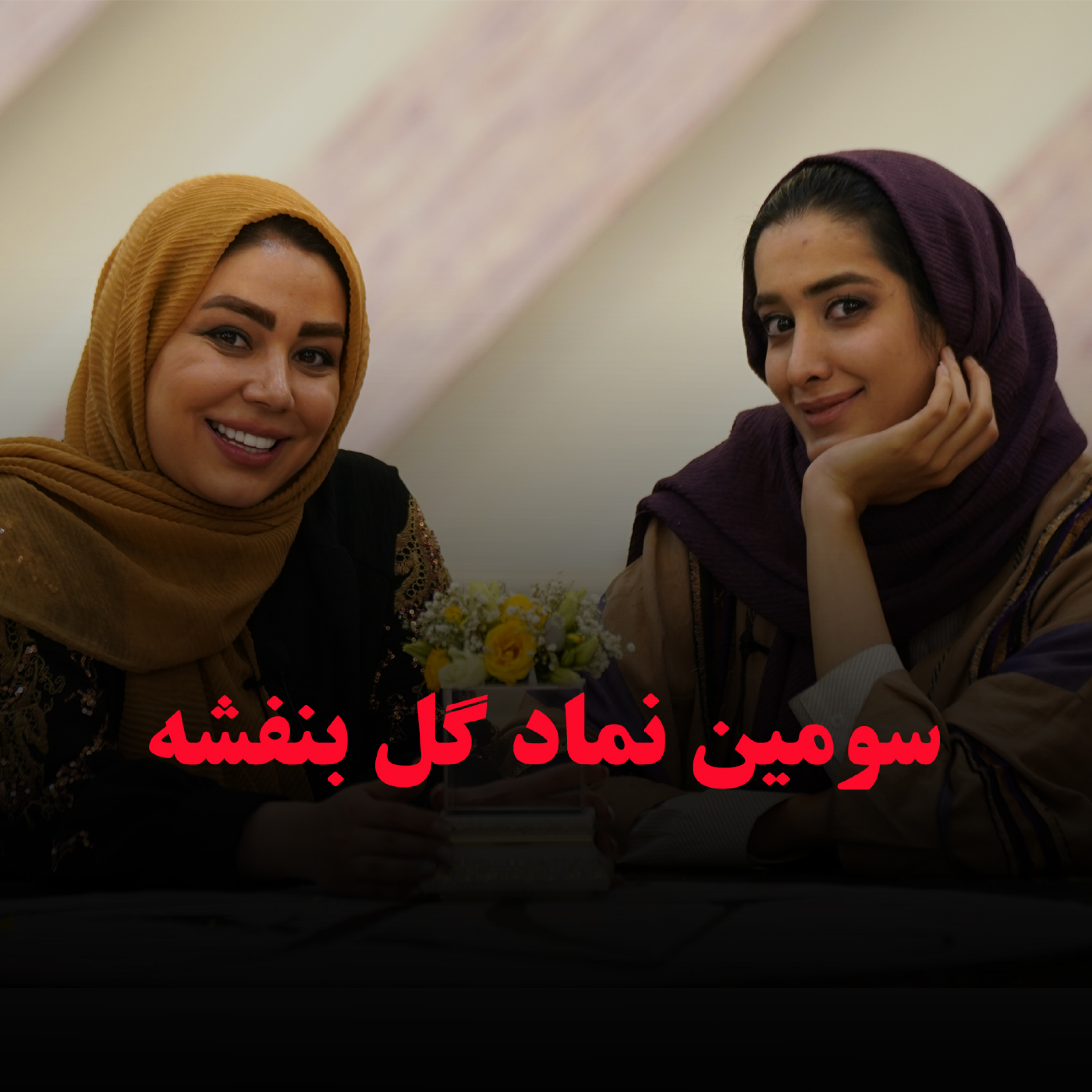 کاور سومین نماد گل بنفشه