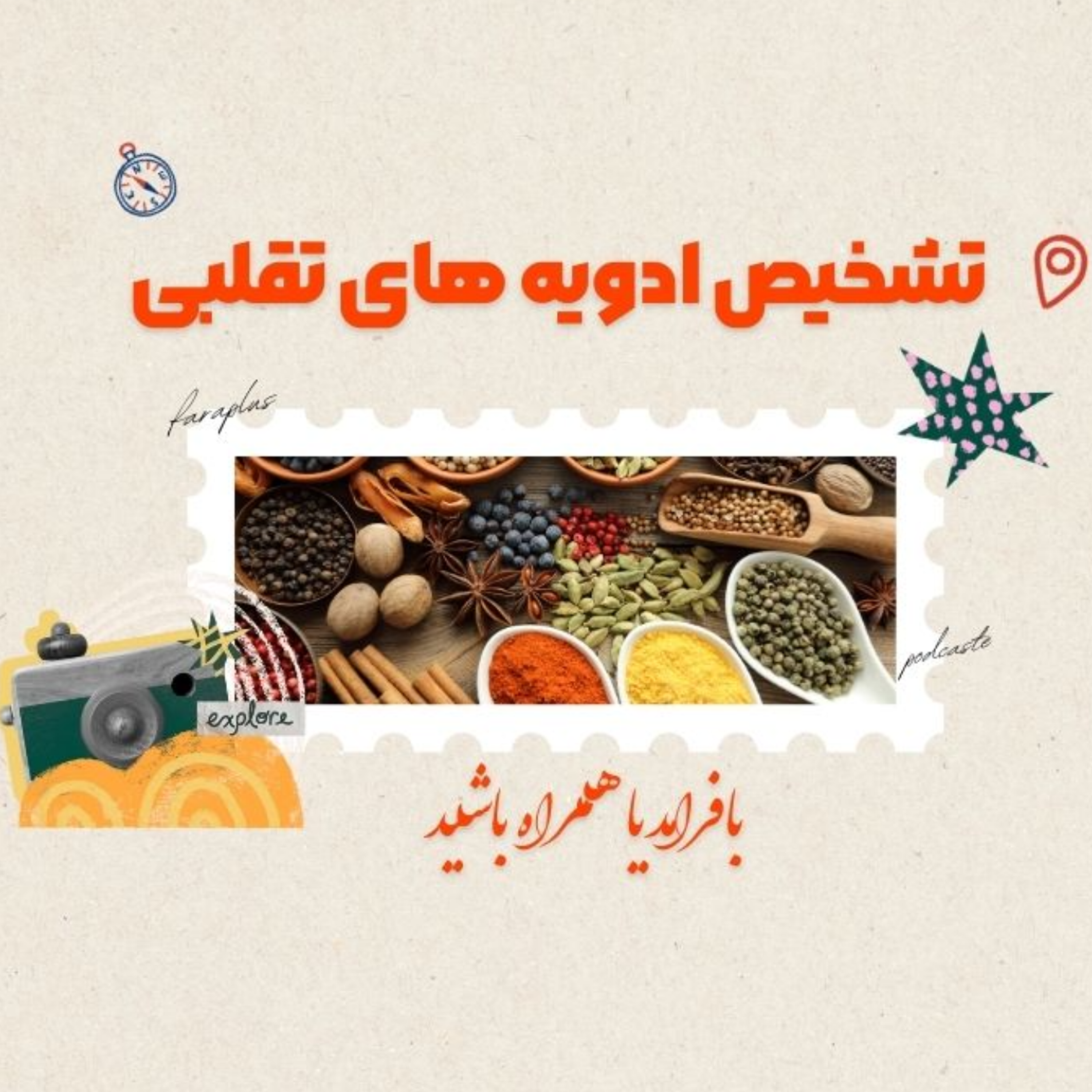 کاور تشخیص ادویه های تقلبی
