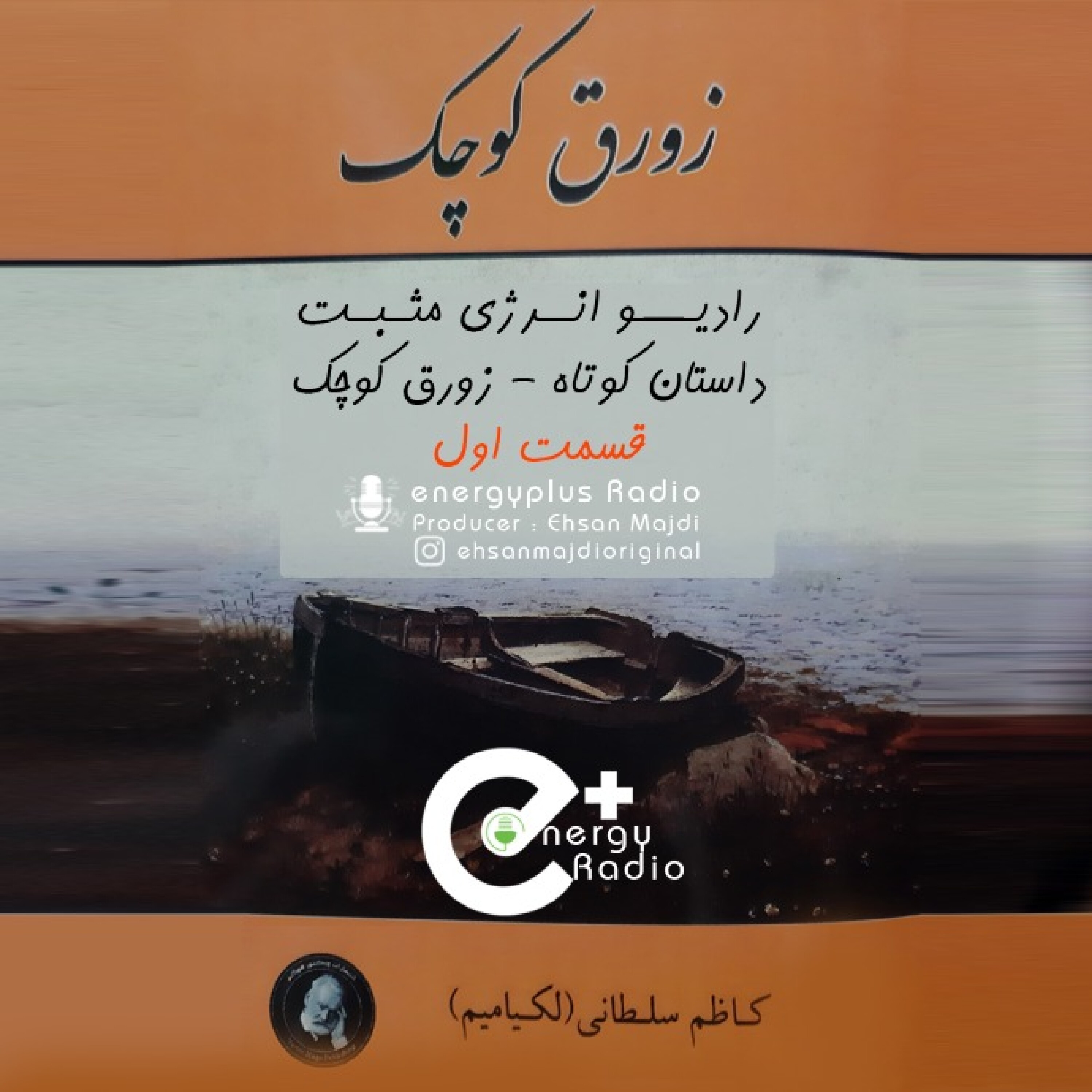 اپیزود ۴/داستان کوتاه - زورق کوچک