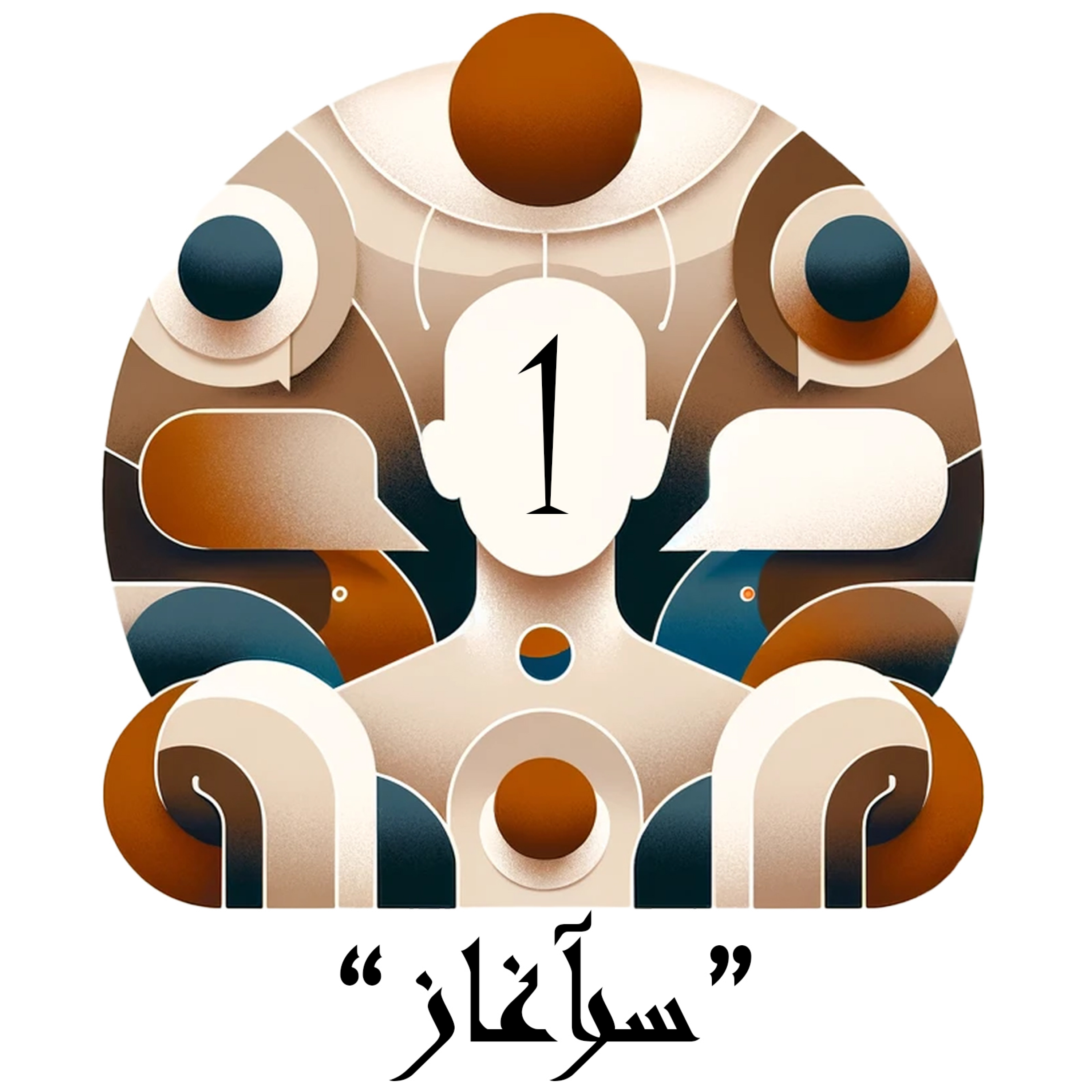 کاور اعتراف 1 / "سرآغاز"