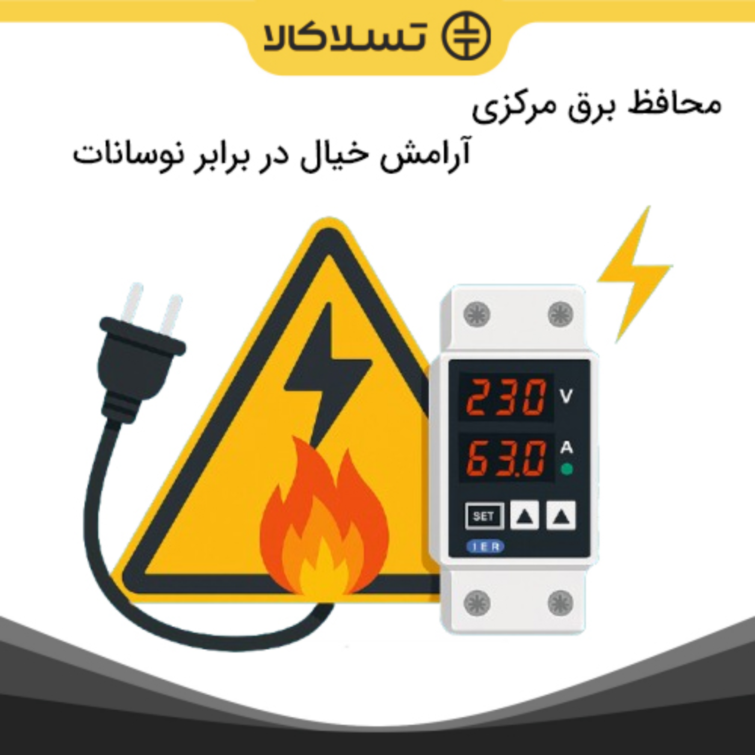 کاور چطور با یک محافظ برق، از وسایل برقی‌تان محافظت کنید؟