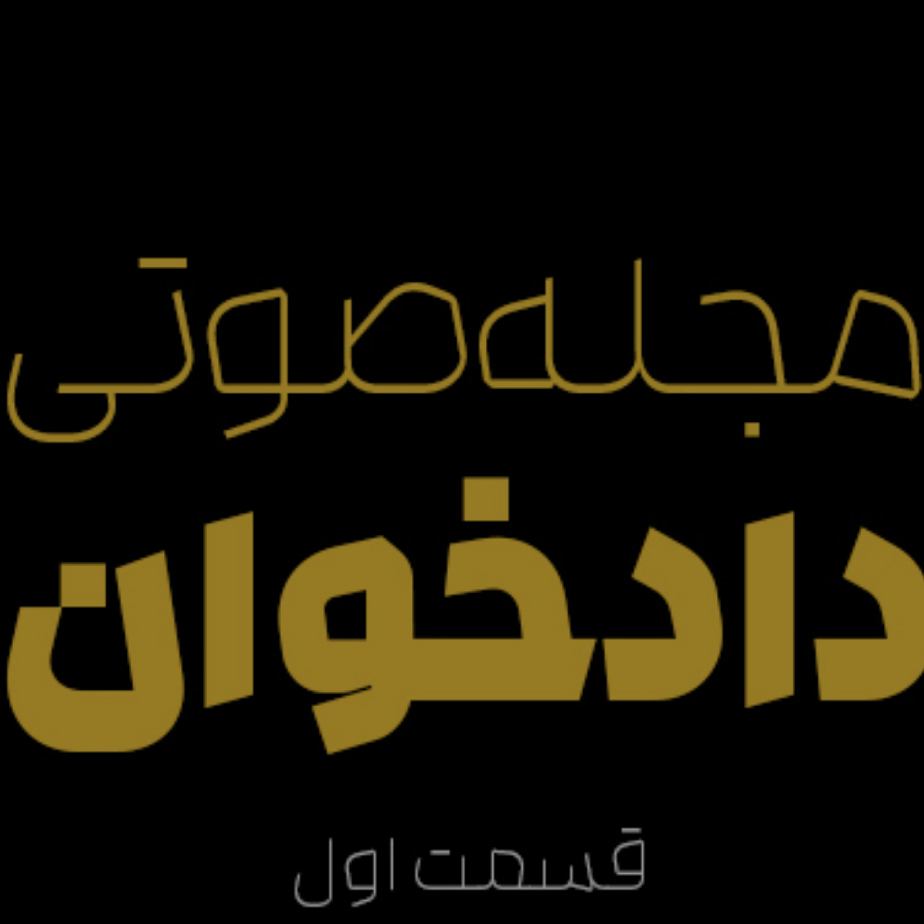 کاور نشریه صوتی دادخوان_ شماره 1
