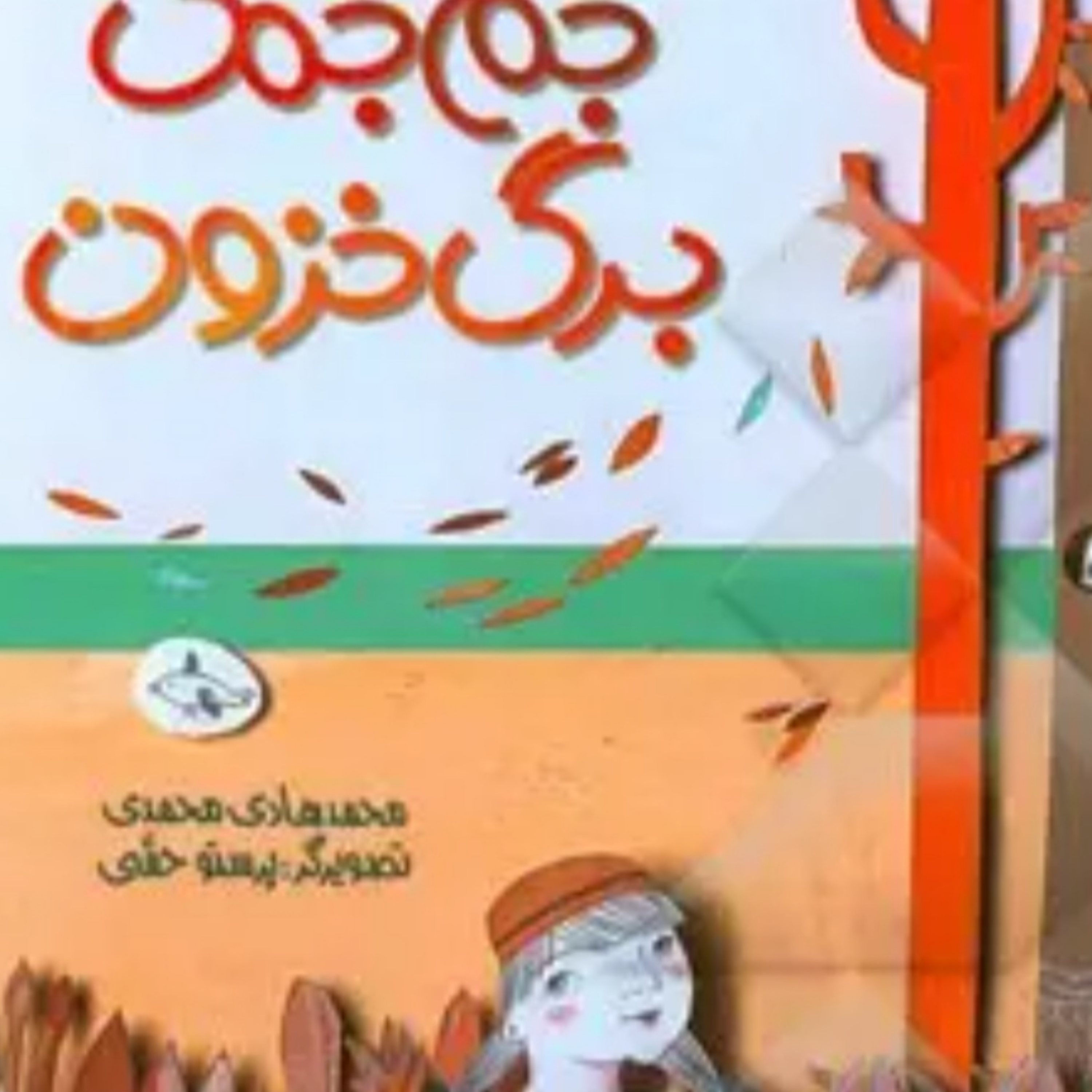 کاور جم جمک برگ خزون
