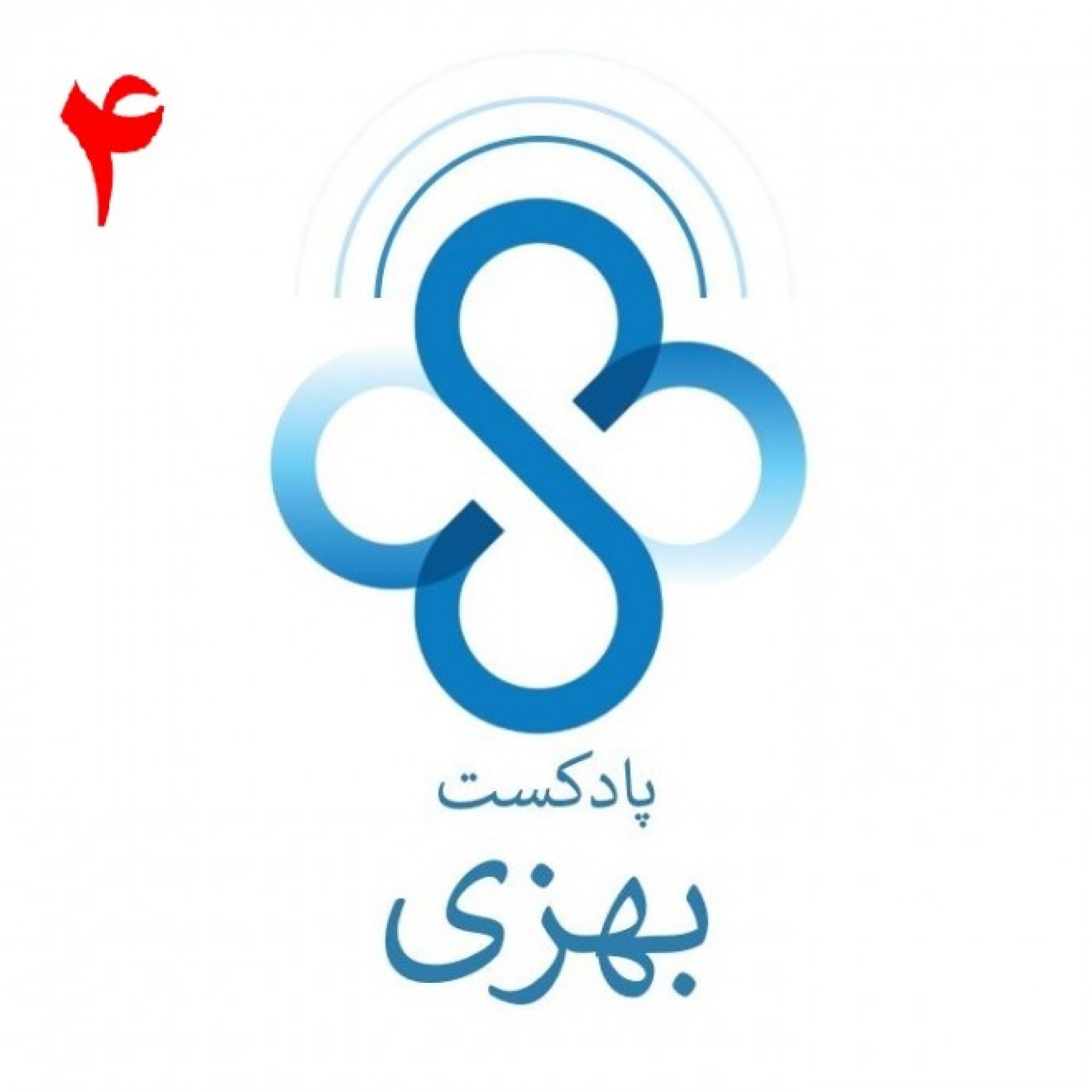 پادکست بهزی ،قسمت چهارم: خود مراقبتی در دیابت، حرف هایی نو از زبان یک پزشک متخصص - پادکست بهزی: قسمت چهارم بخش2 خود مراقبتی در دیابت، حرف هایی نو از زبان یک پزشک متخصص