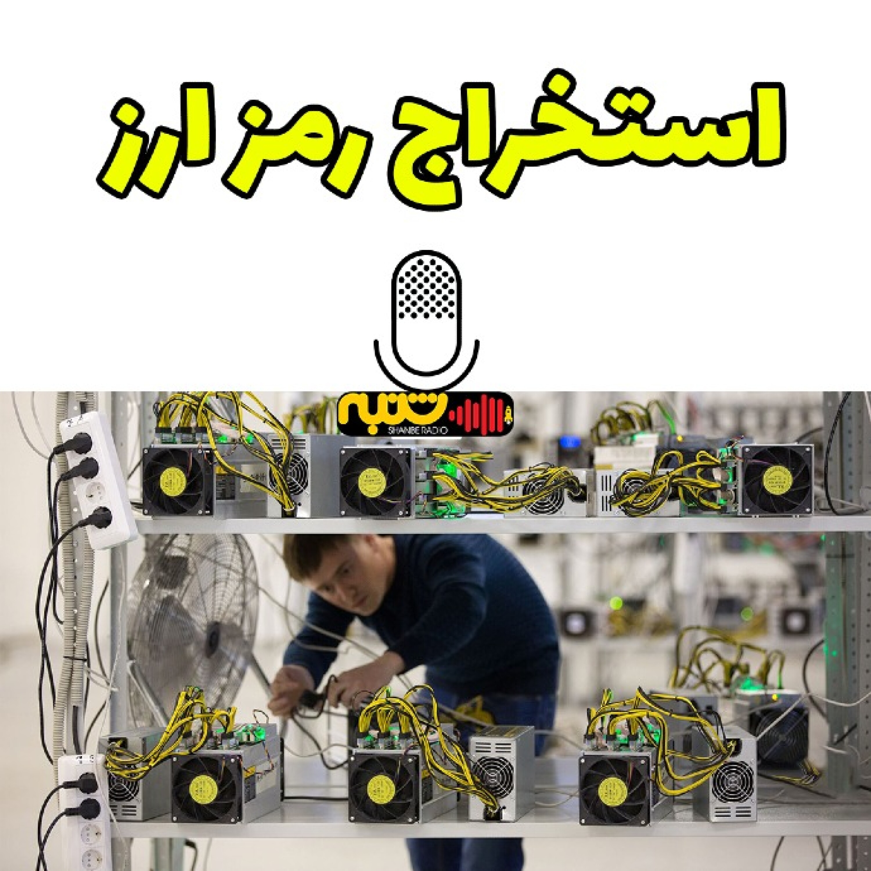استخراج رمز ارز episode artwork