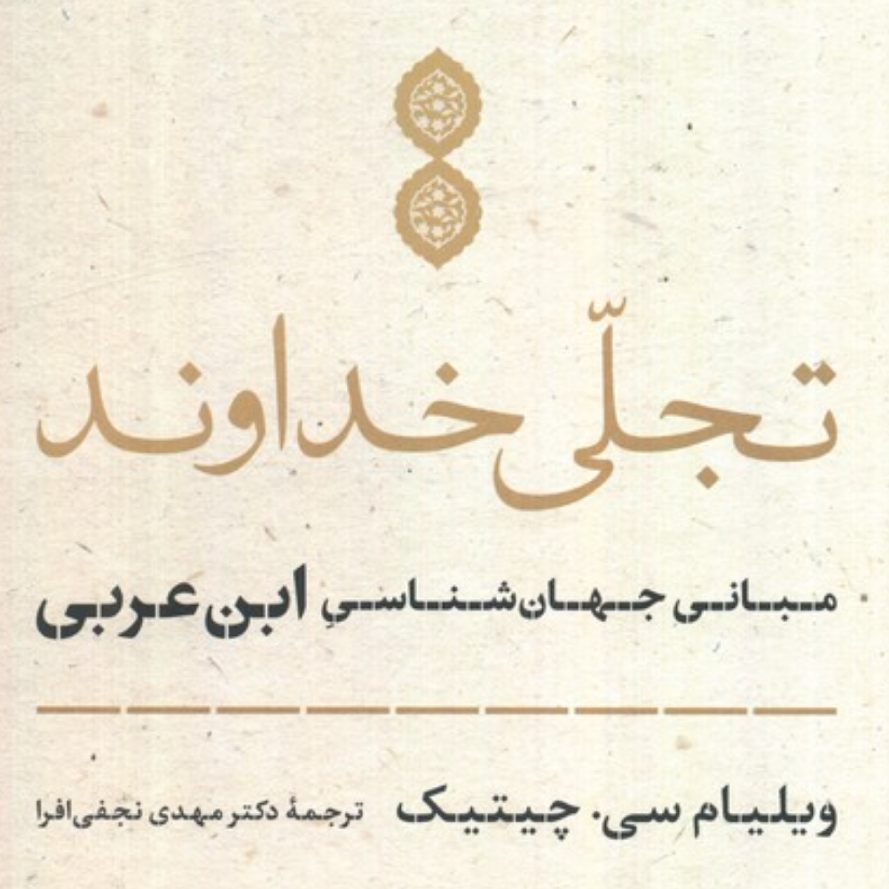 الگوی بیست و هشت حرفی مراتب وجود (مراتب العالم) از نگاه ابن عربی