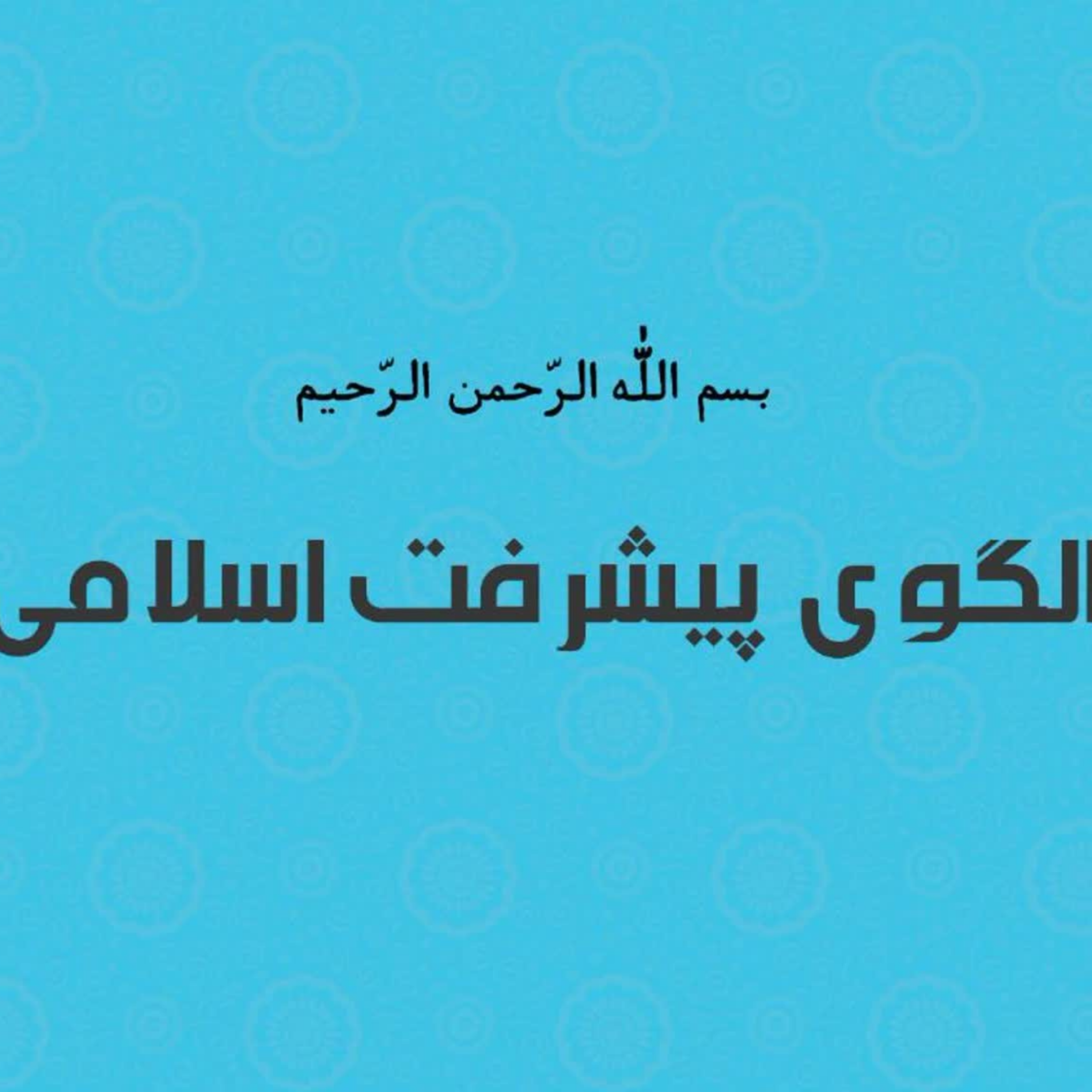 کاور مسجد و اداره جامعه