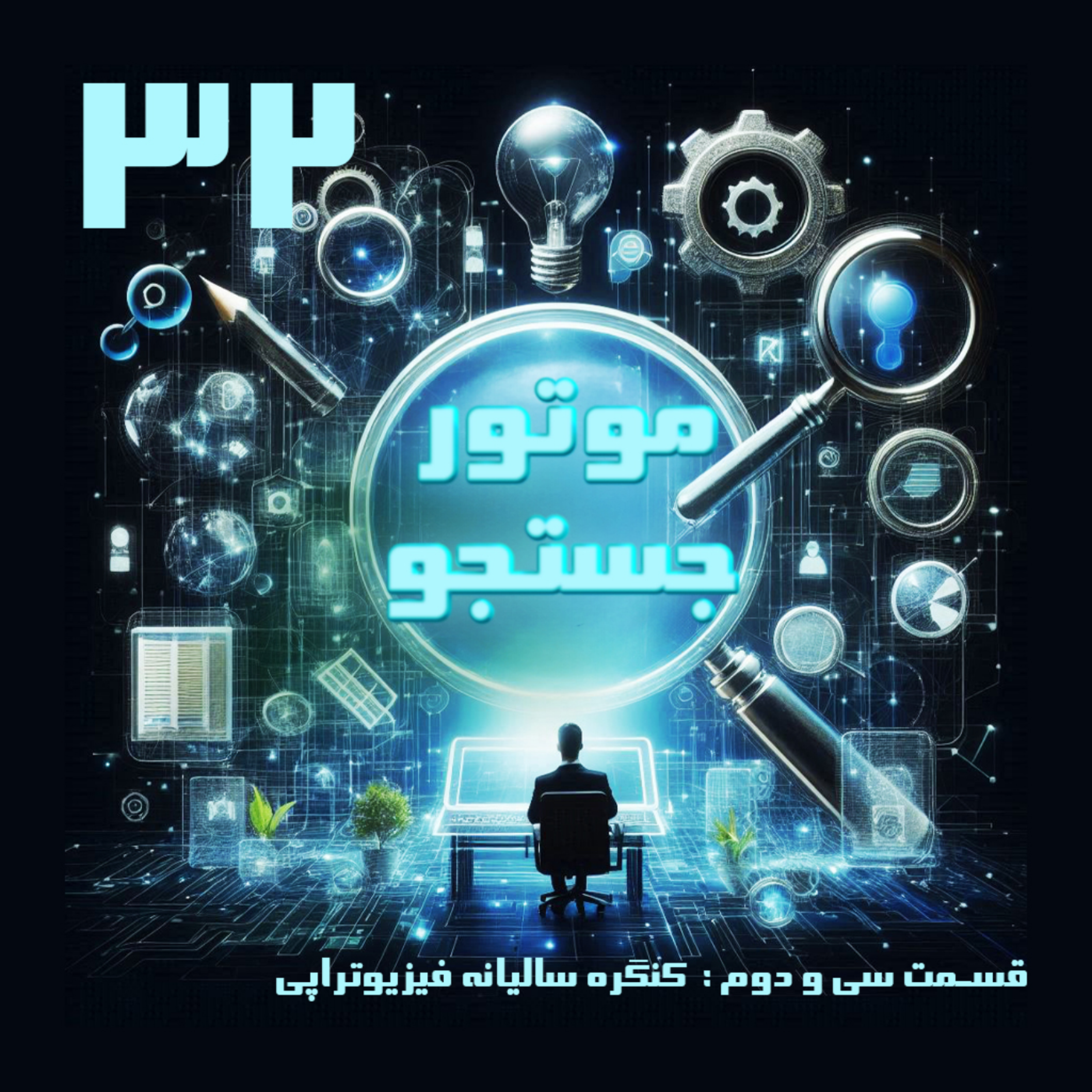 کاور کنگره سالیانه فیزیوتراپی