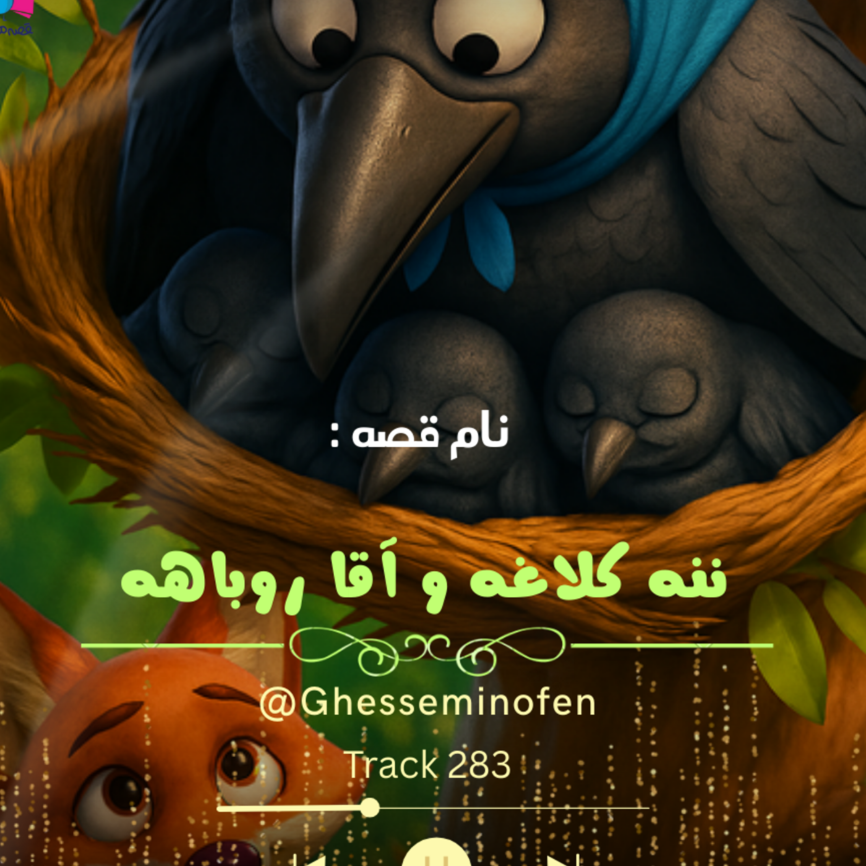 کاور ننه کلاغه و آقا روباهه