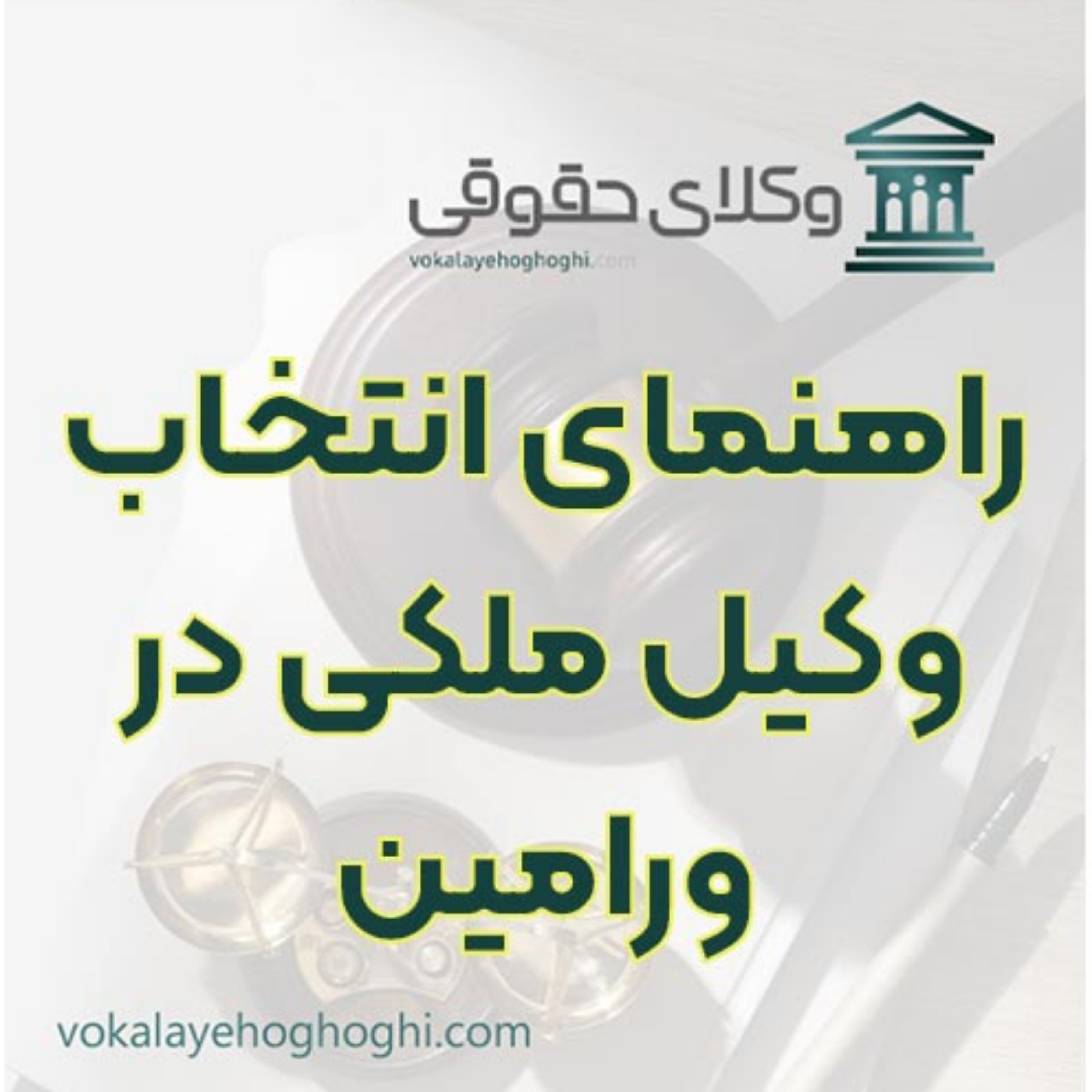 کاور شناخت بهترین وکیل برای دعاوی ملکی ورامین 🏠
