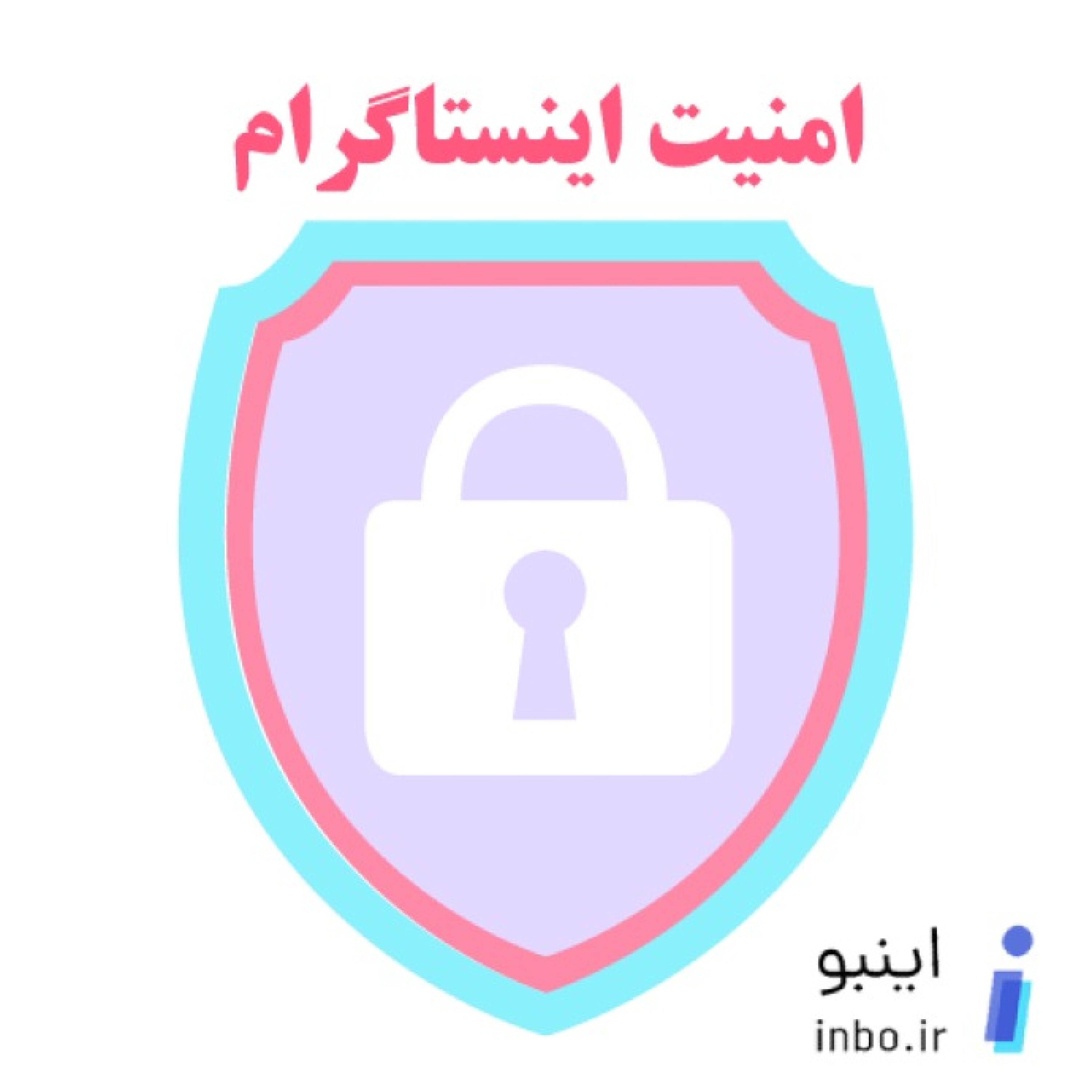 امنیت اینستاگرام