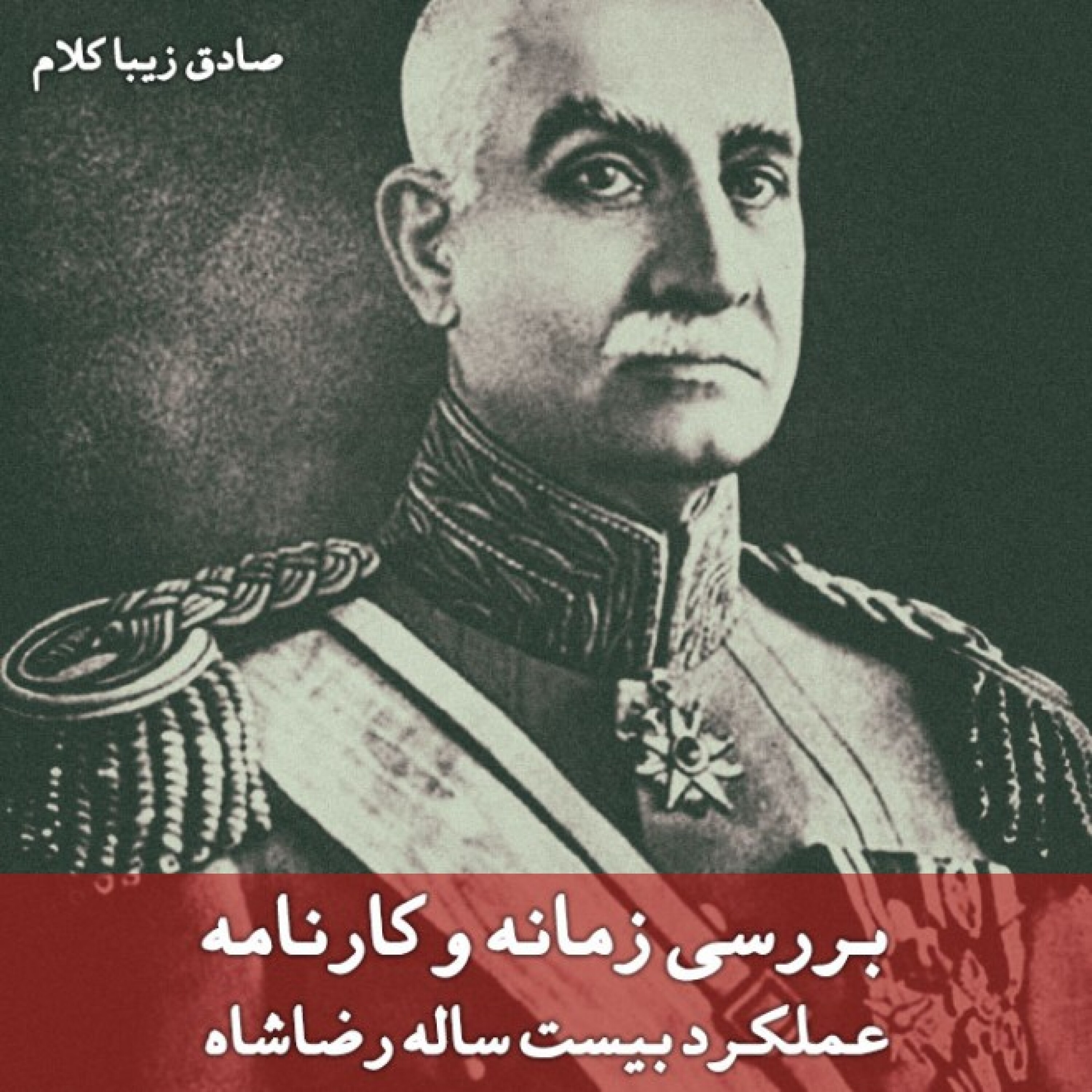 بررسی زمانه و کارنامه عملکرد بیست ساله رضاشاه