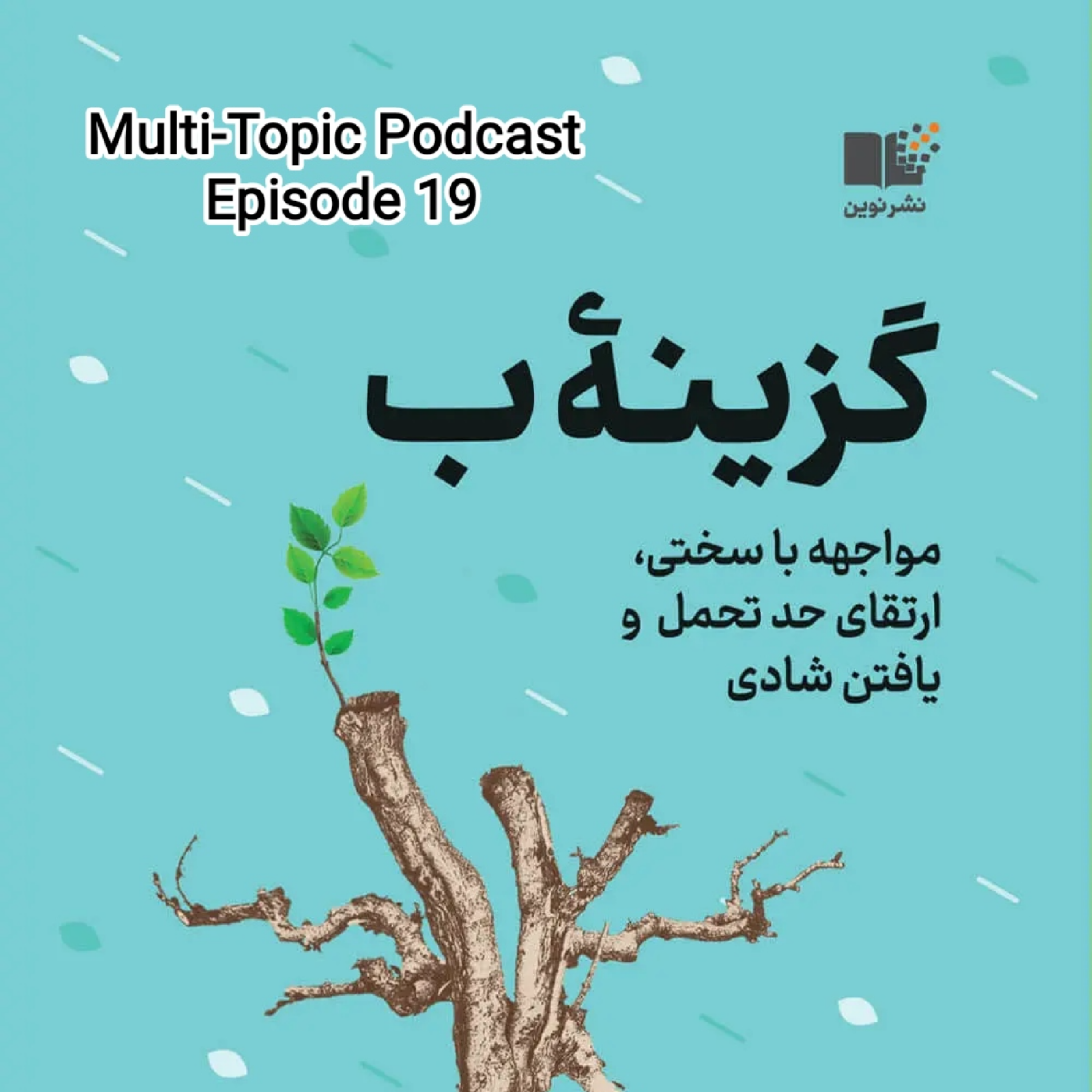 پادکست مولتی تاپیک - Multi Topic - خلاصه کتاب "گزینه ب" اثر شریل سندبرگ و آدام گرانت