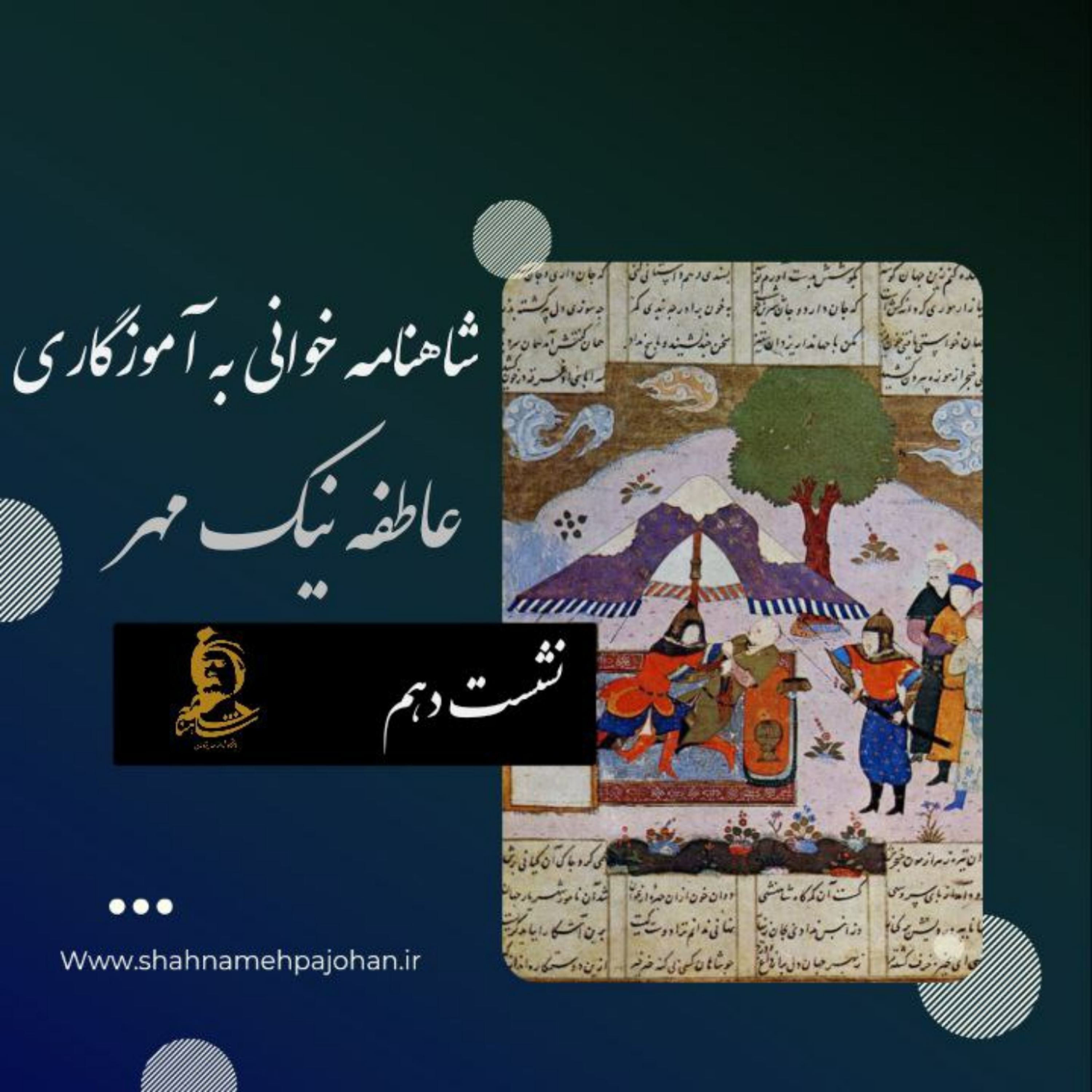 کاور نشست شاهنامه خوانی به آموزگاری عاطفه نیک مهر / شماره دهم