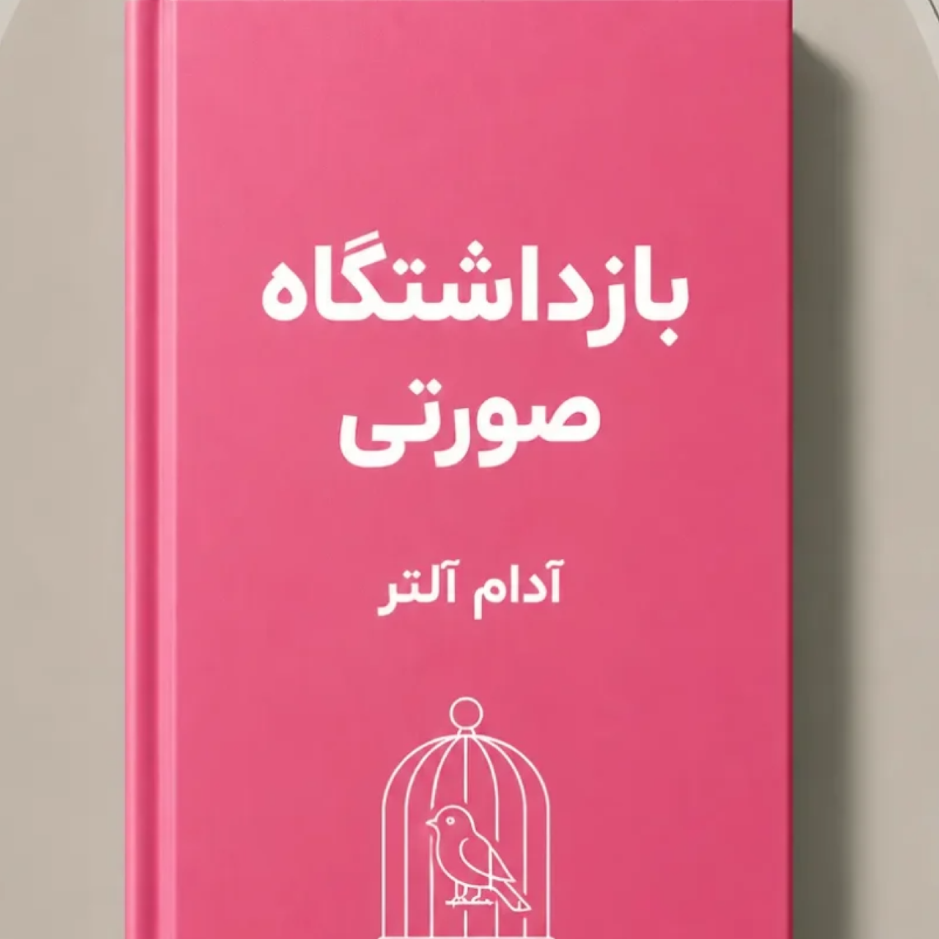 کاور بازداشتگاه صورتی