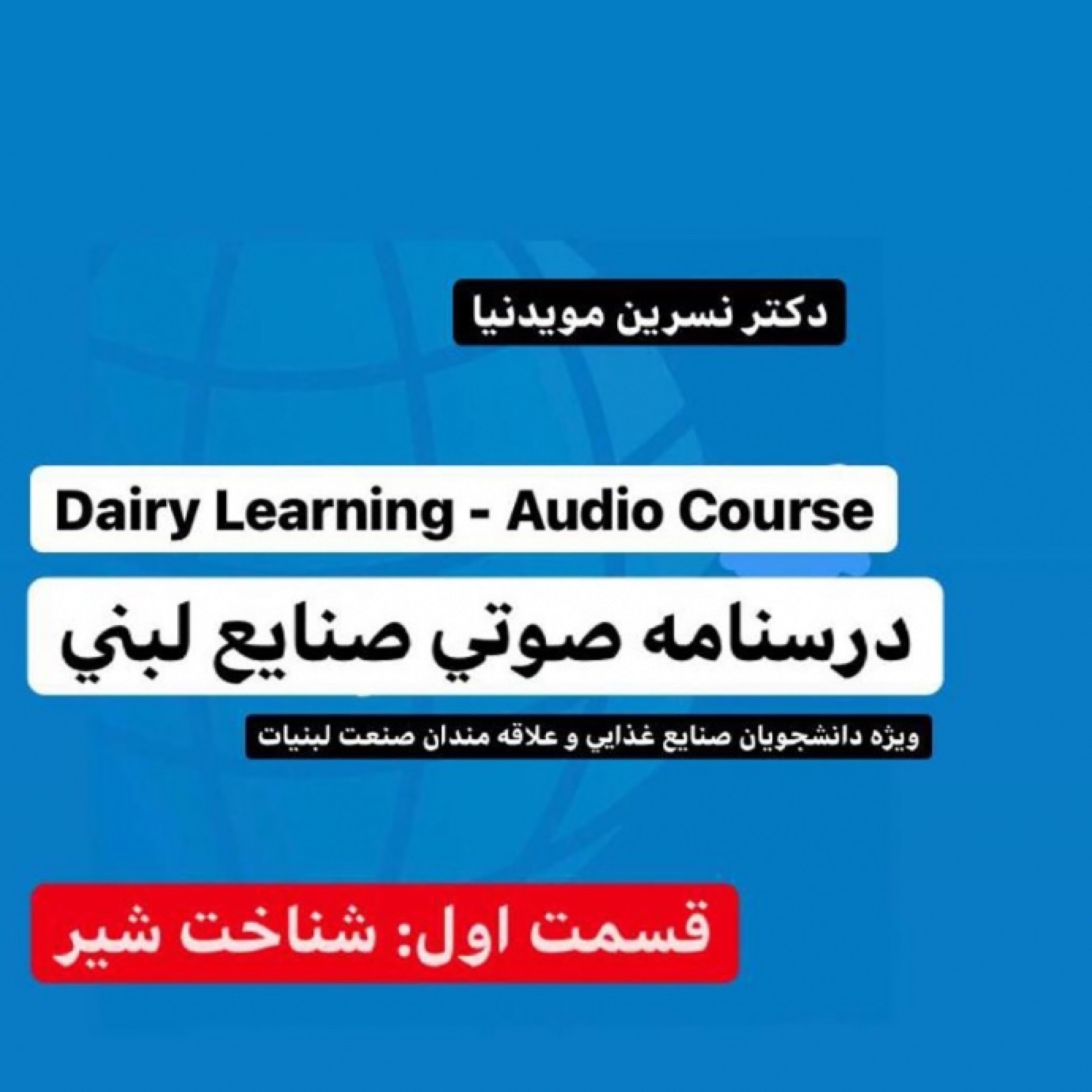 کاور درسنامه صوتي صنايع لبني - قسمت اول: شناخت شير - ٦٣- معرفی مینرالهای مهم و اصلی املاح شیر