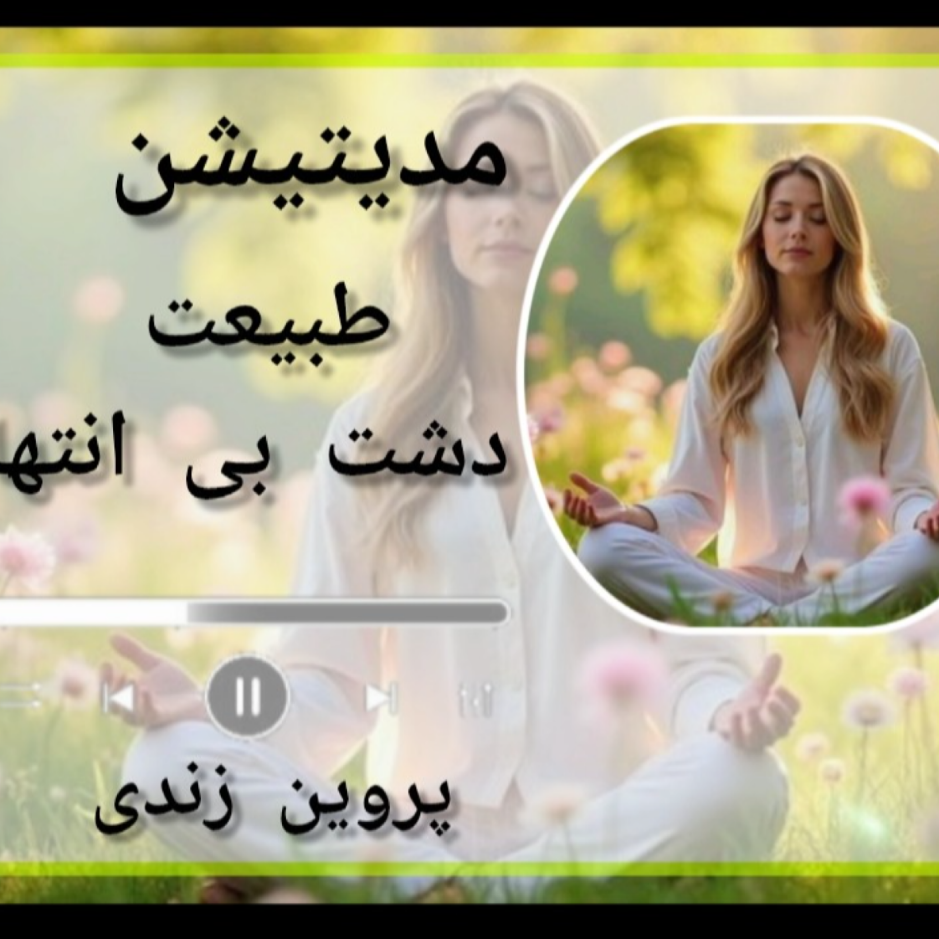 کاور مدیتیشن طبیعت مراقبه در آغوش دشت طلایی