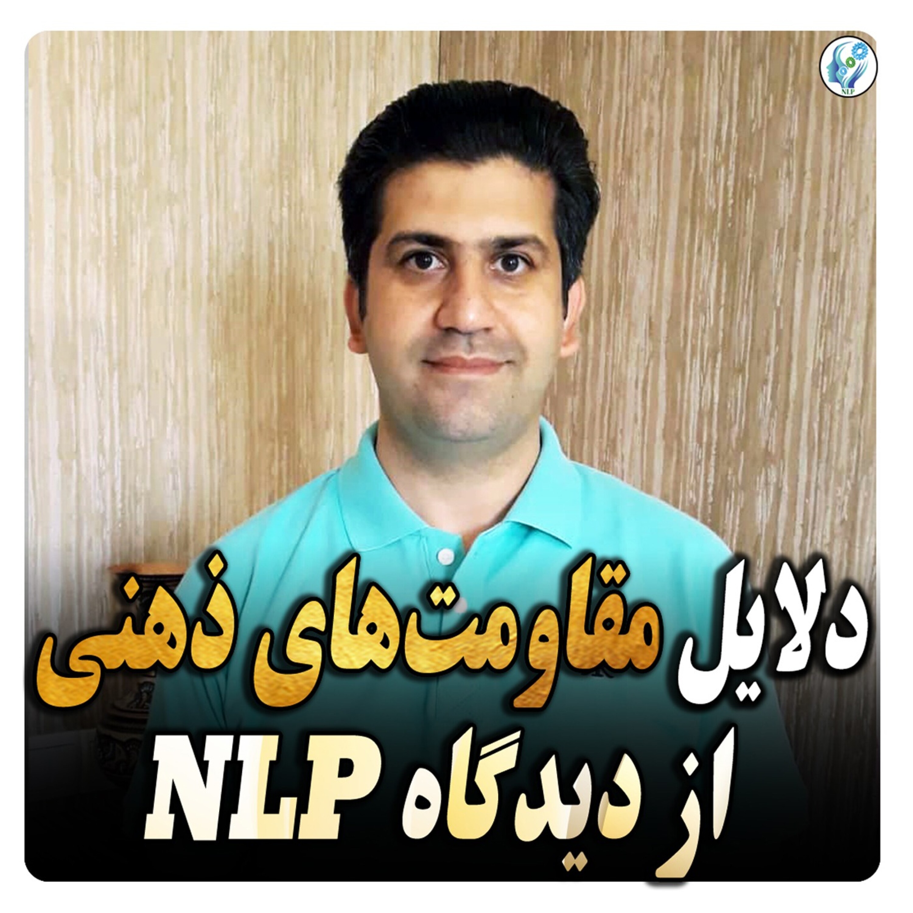 کاور دلایل مقاومتهای ذهنی از دیدگاه NLP