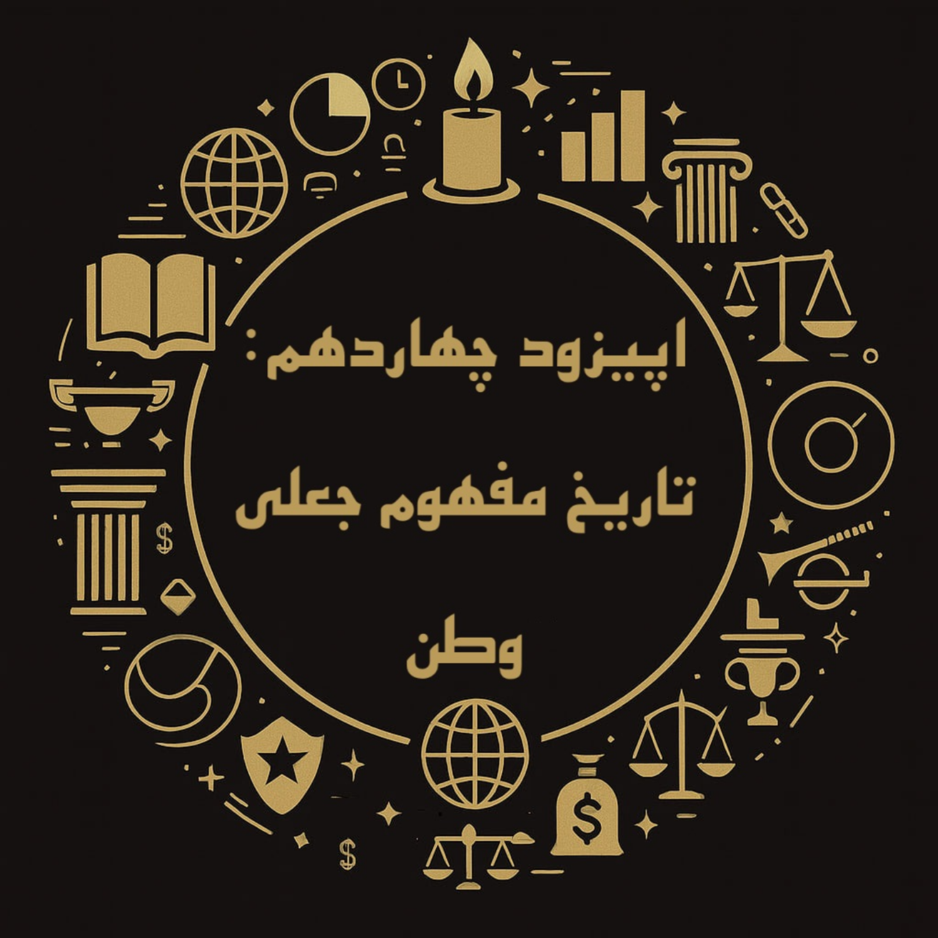 اپیزود چهاردهم: تاریخ مفهوم جعلی وطن