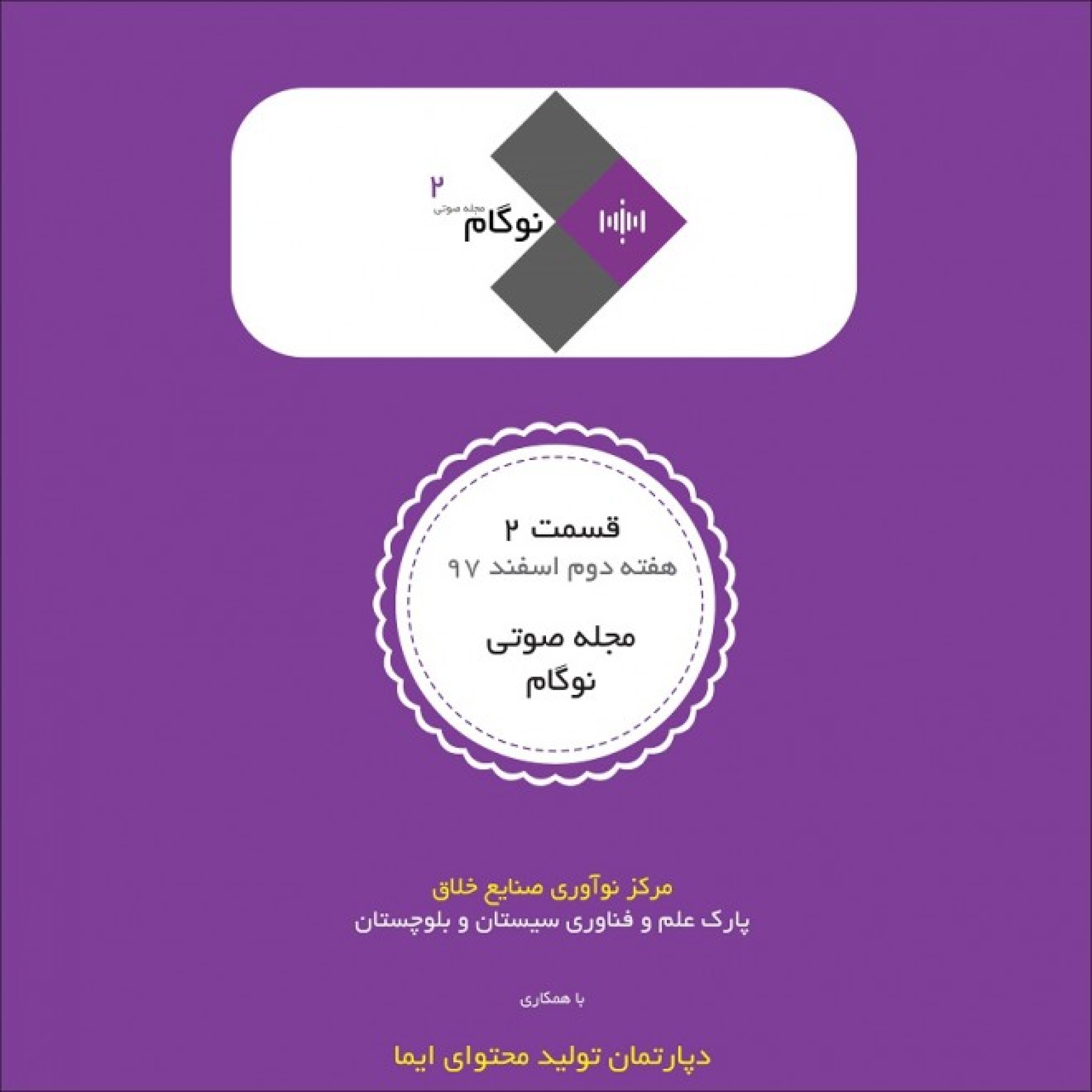 کاور مجله صوتی نوگام - قسمت دوم