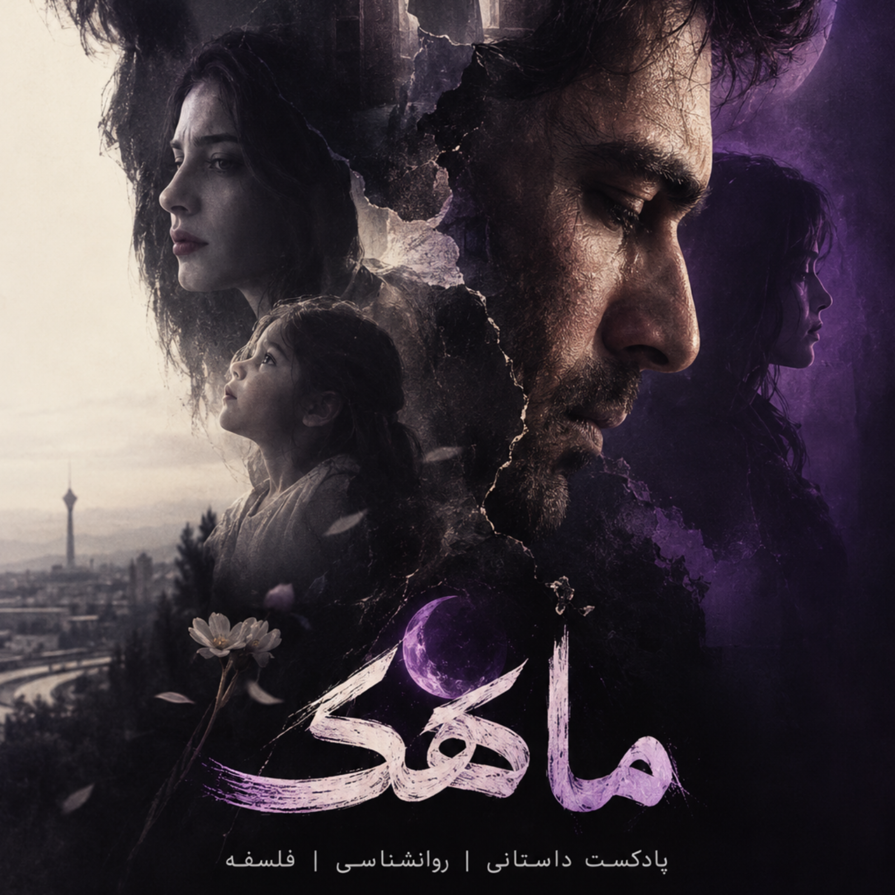 کاور اپیزود 7 _ قسمت سوم ، چهارم و پنجم سریال ماهک