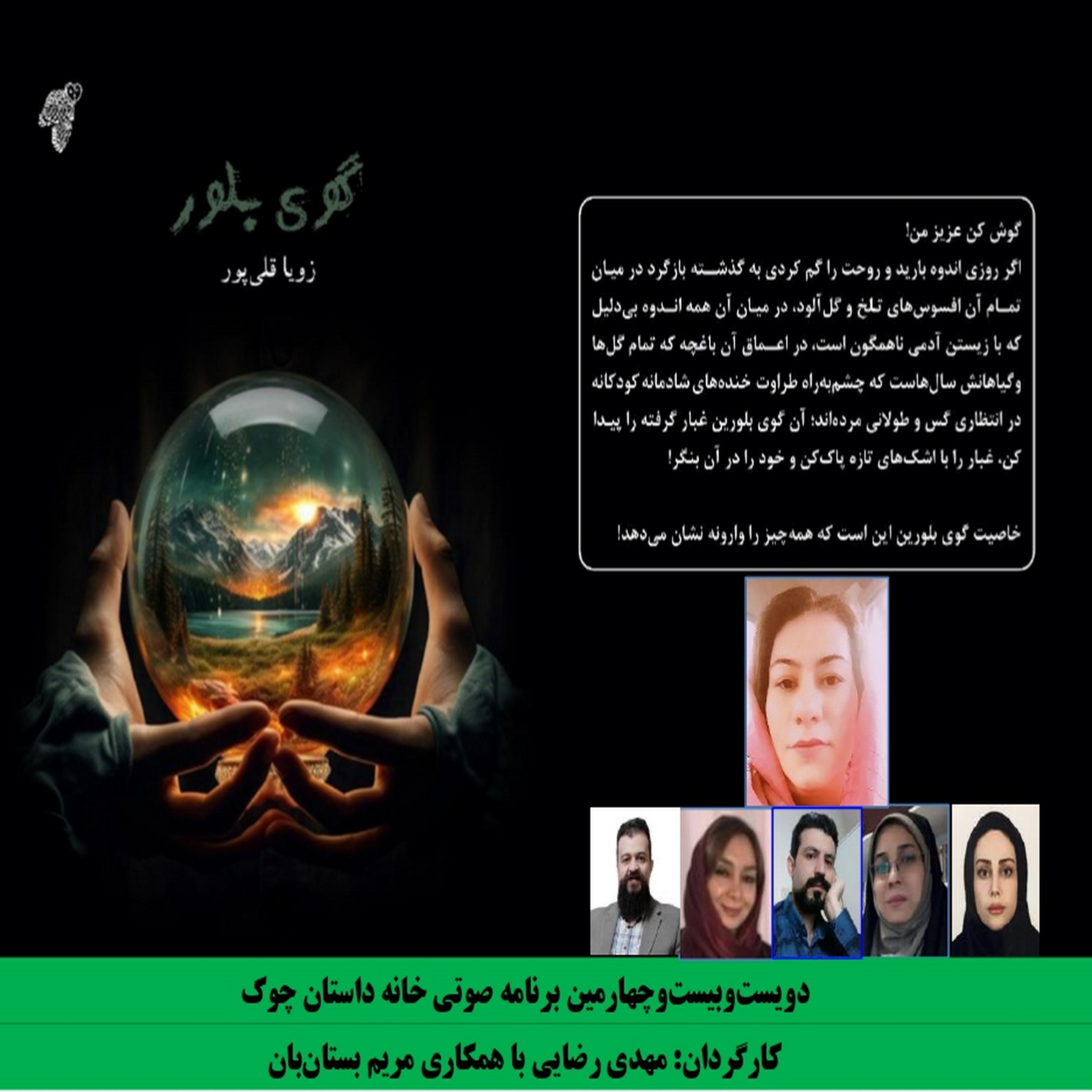 کاور مجموعه قصه «گوی بلور» نویسنده و راوی «زویا قلیپور»