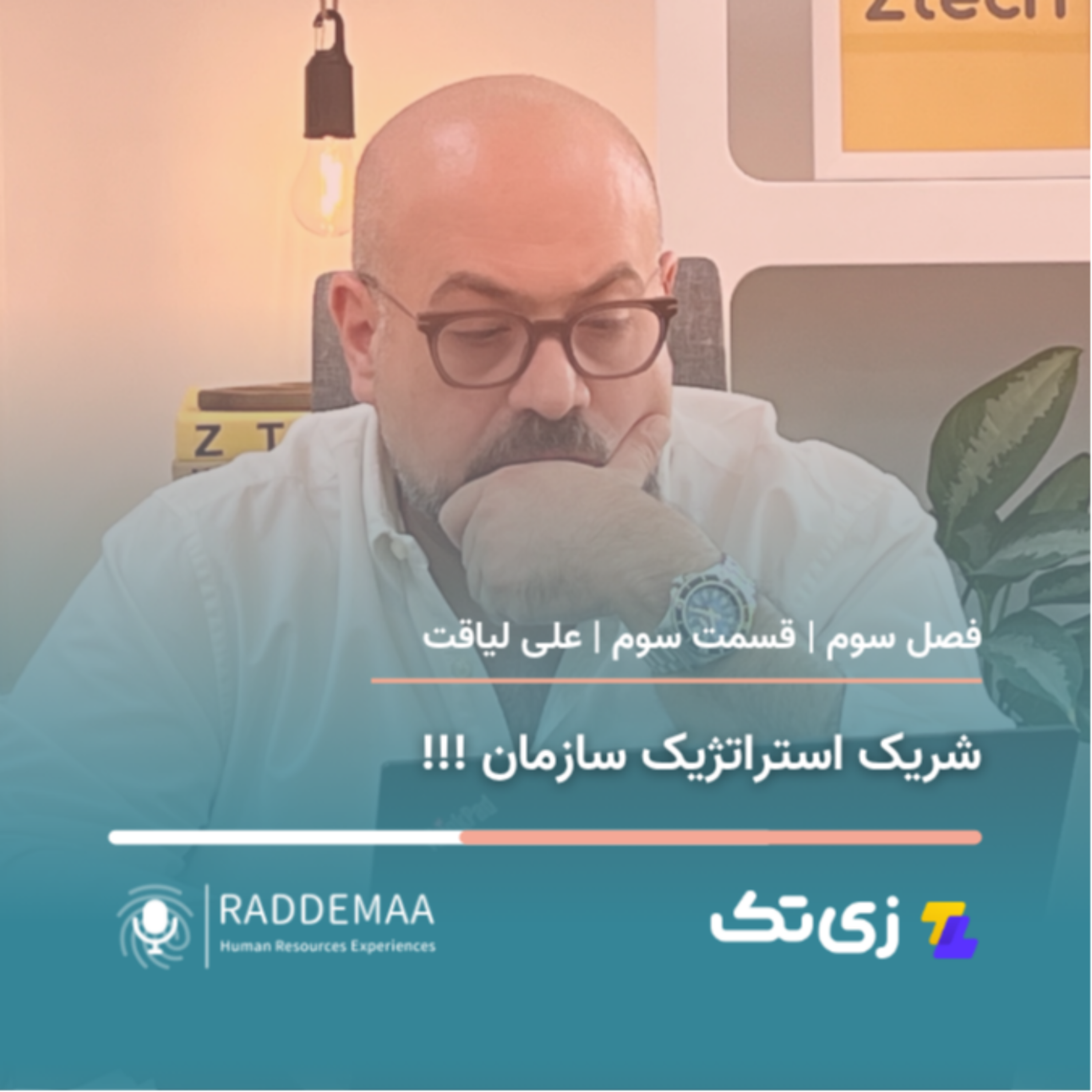شریک استراتژیک سازمان!!! (علی لیاقت | نقش منابع انسانی در سازمان)