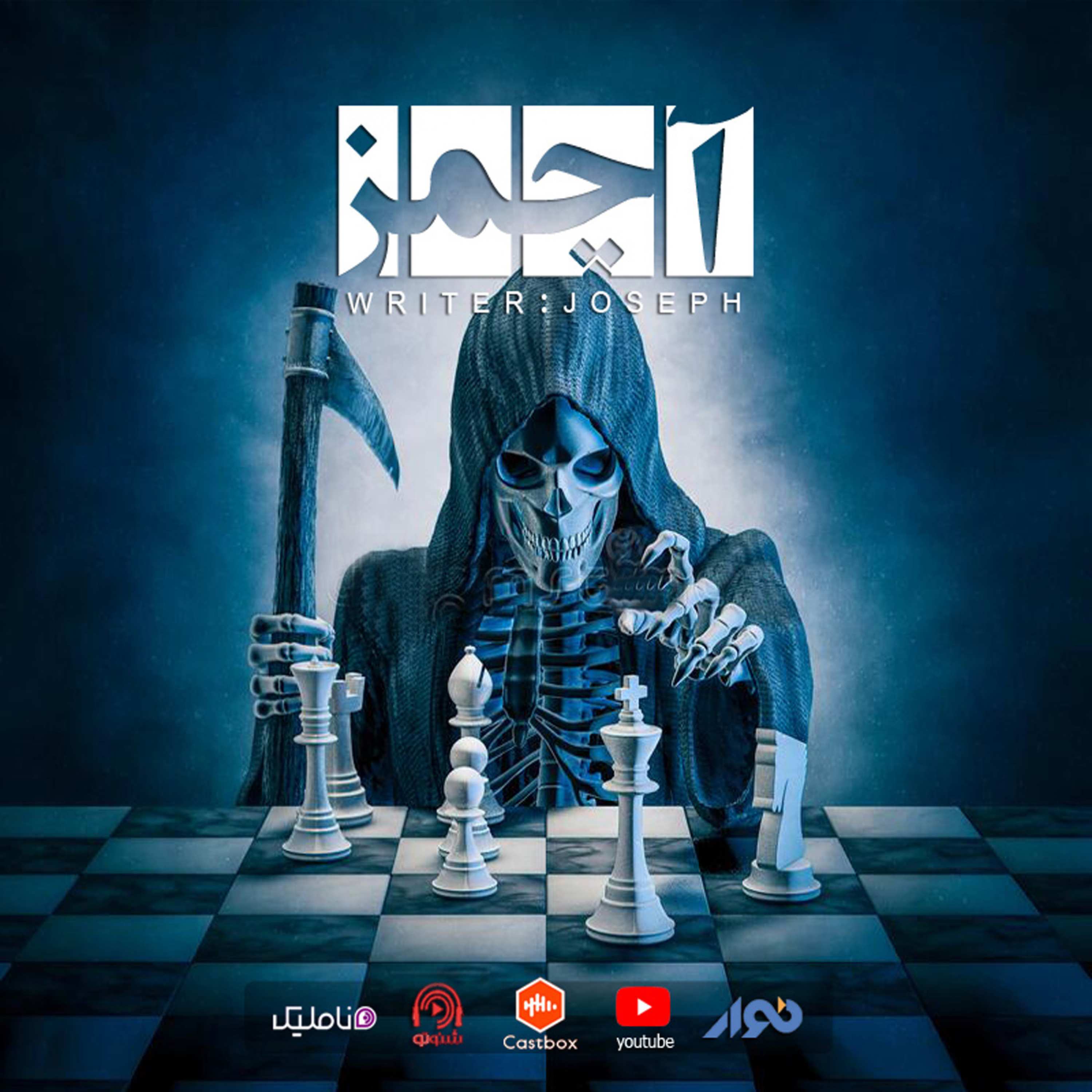 اپیزود 48 : آچمز episode artwork