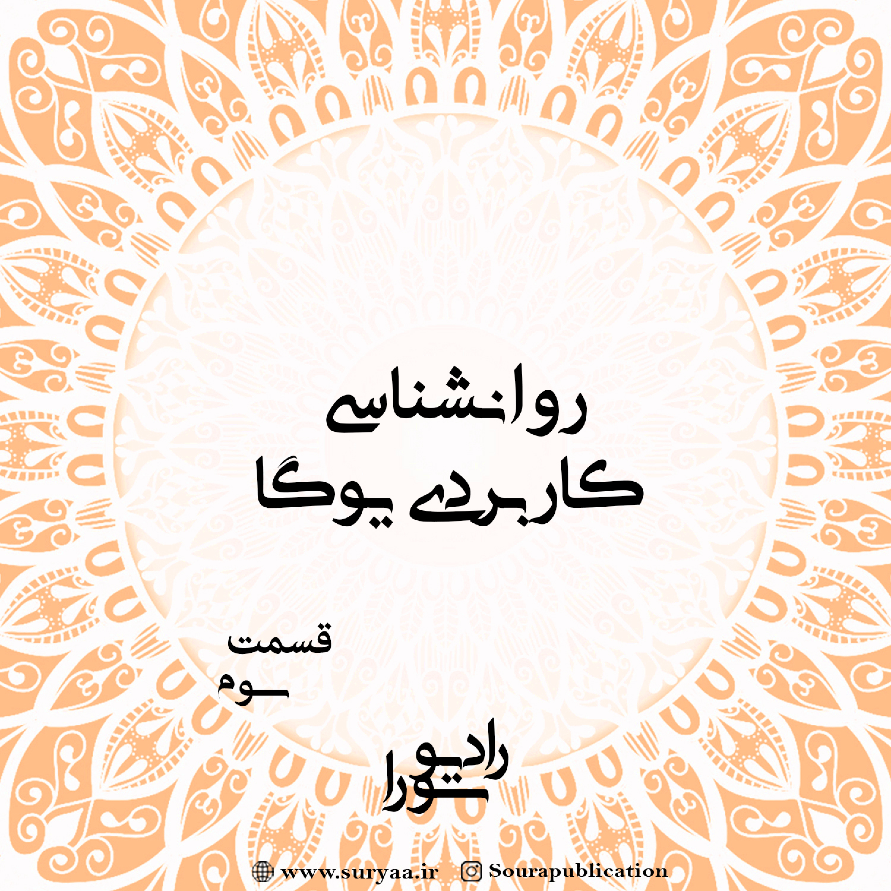 کاور روانشناسی کاربردی یوگا-قسمت سوم