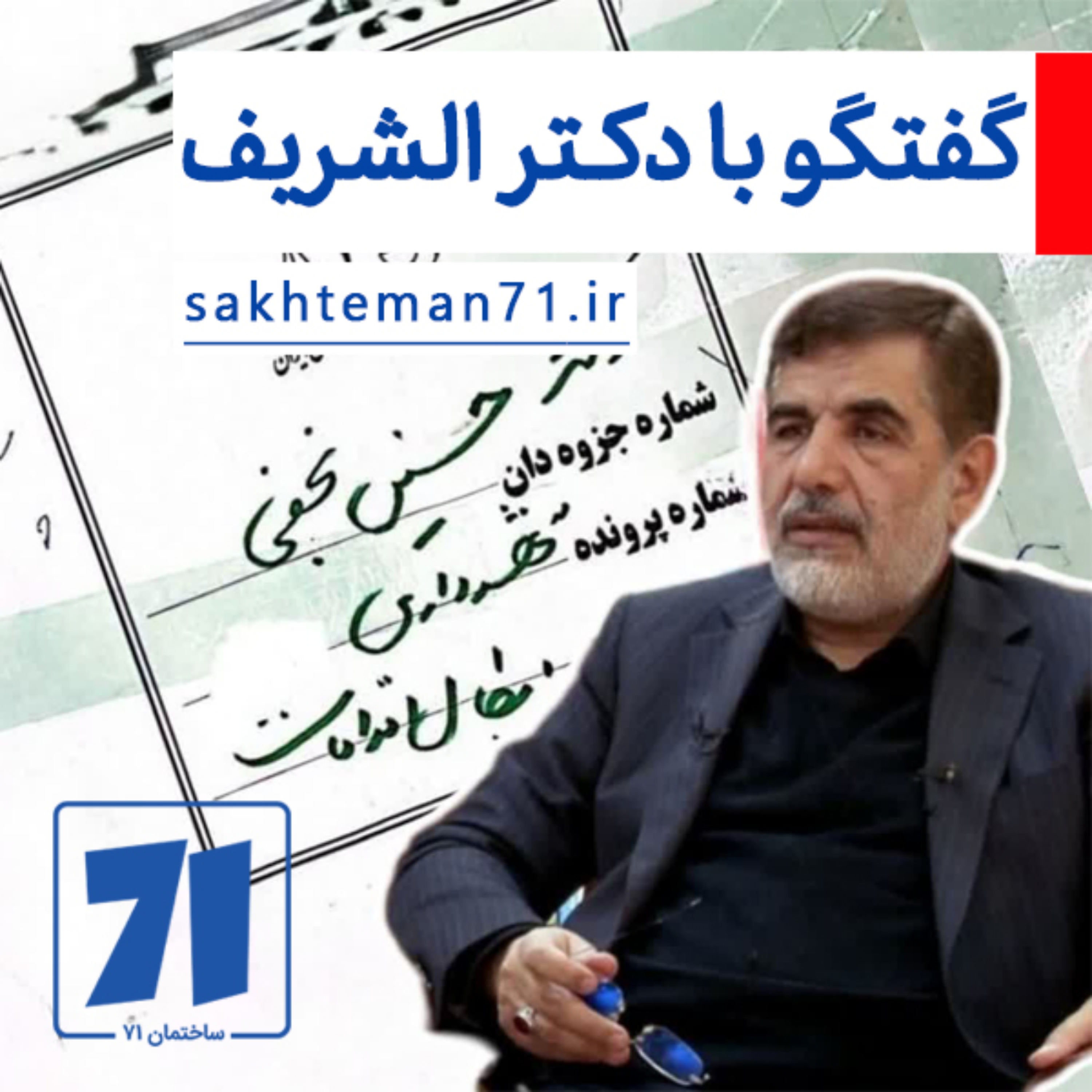 کاور گفتگو با استاد محمد مهدی الشریف