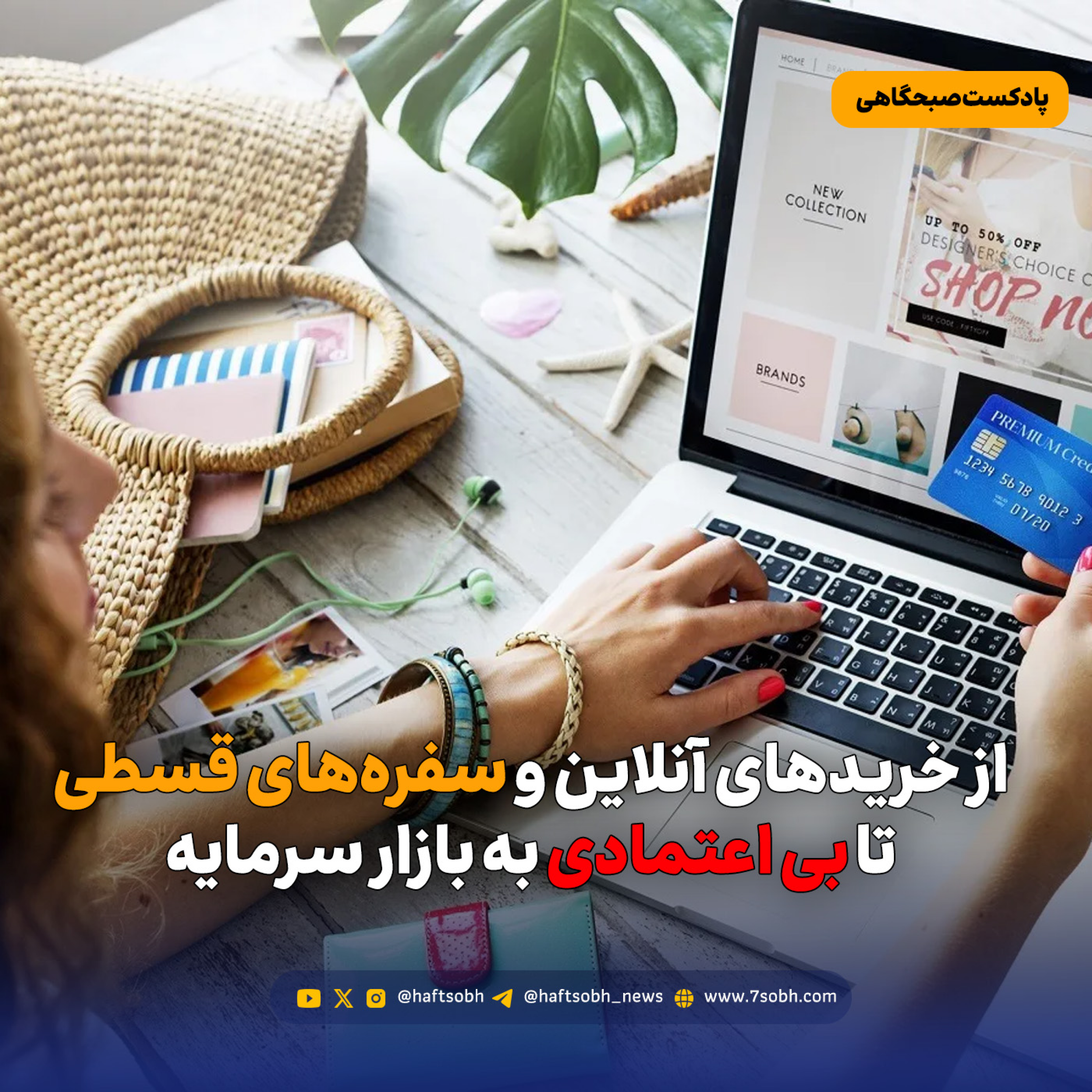 کاور از خریدهای آنلاین و سفرههای قسطی تا بی اعتمادی به بازار سرمایه