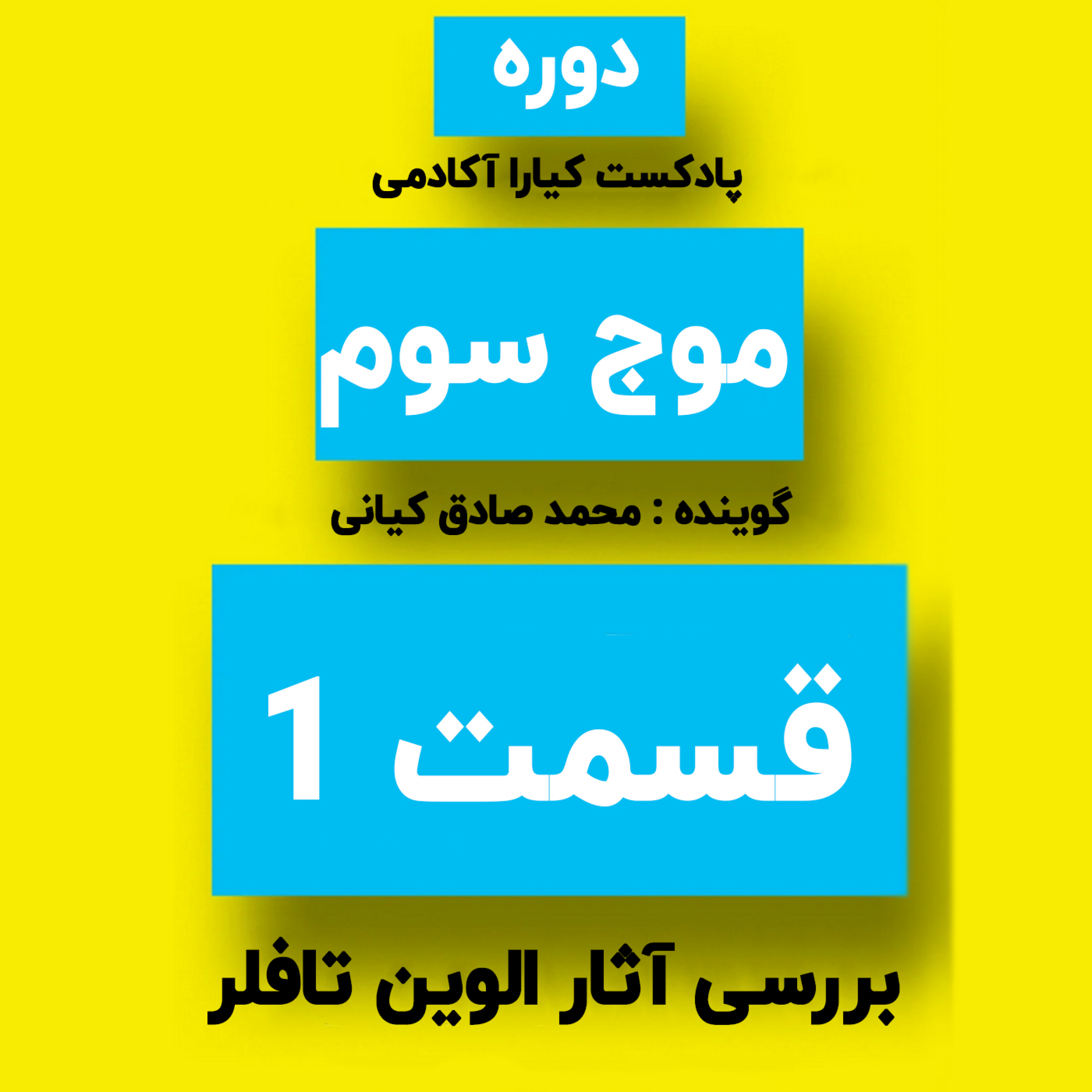 کاور دوره موج سوم : جلسه 1