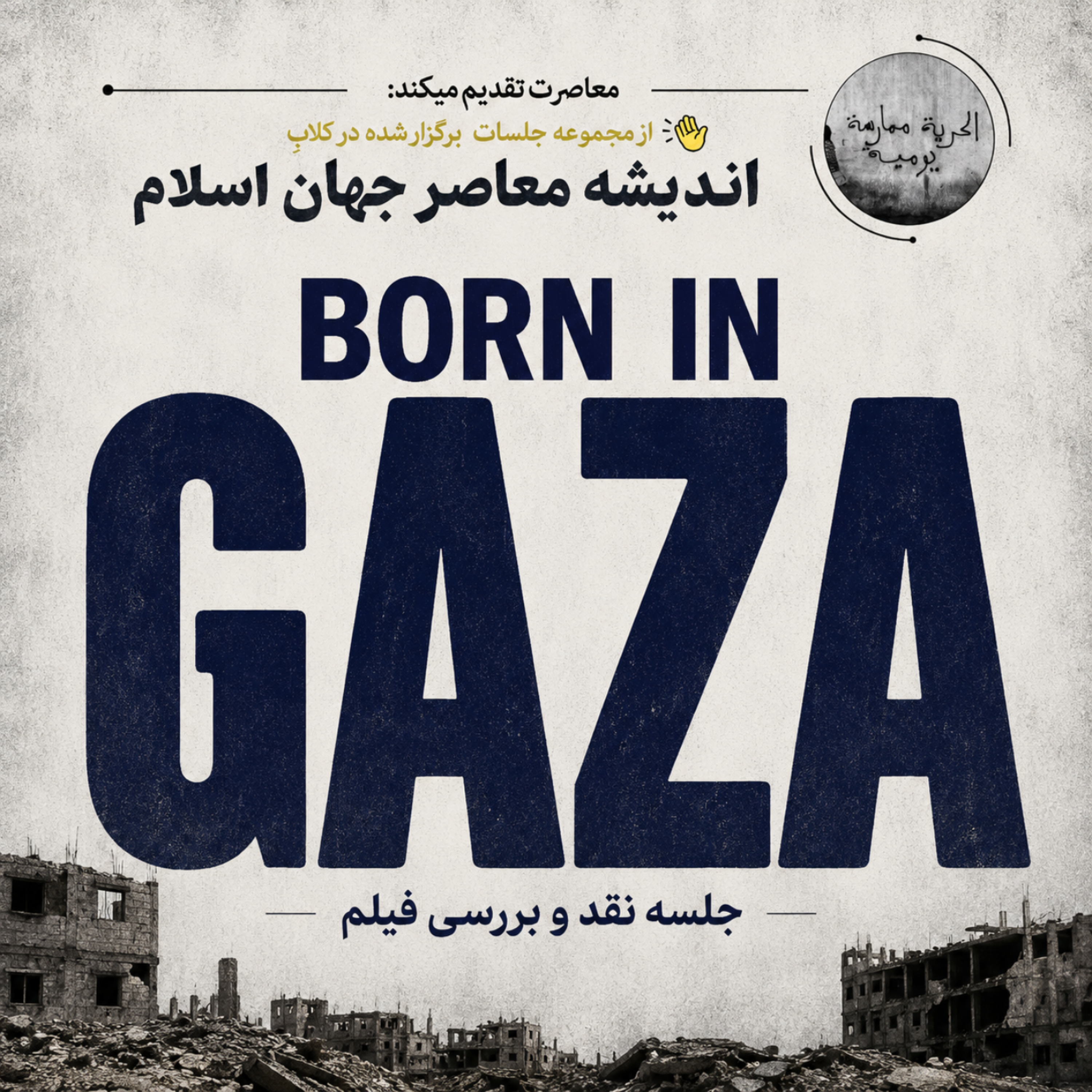 کاور نقد مستند متولد غزه (2014) اثر هرنان زین