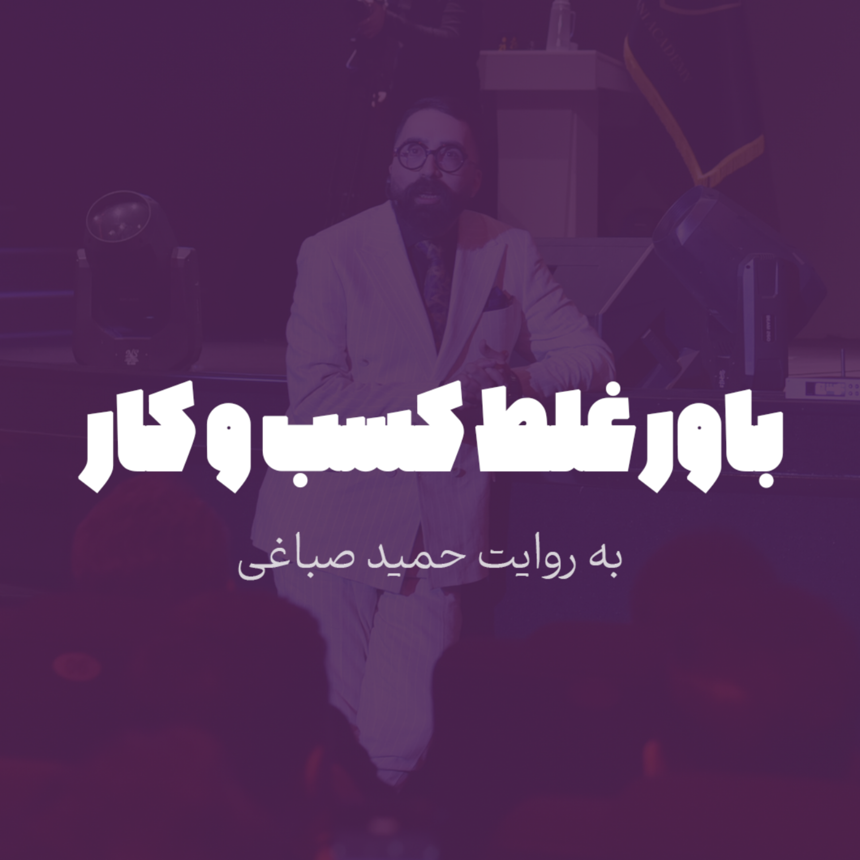 باور غلط کسب و کار