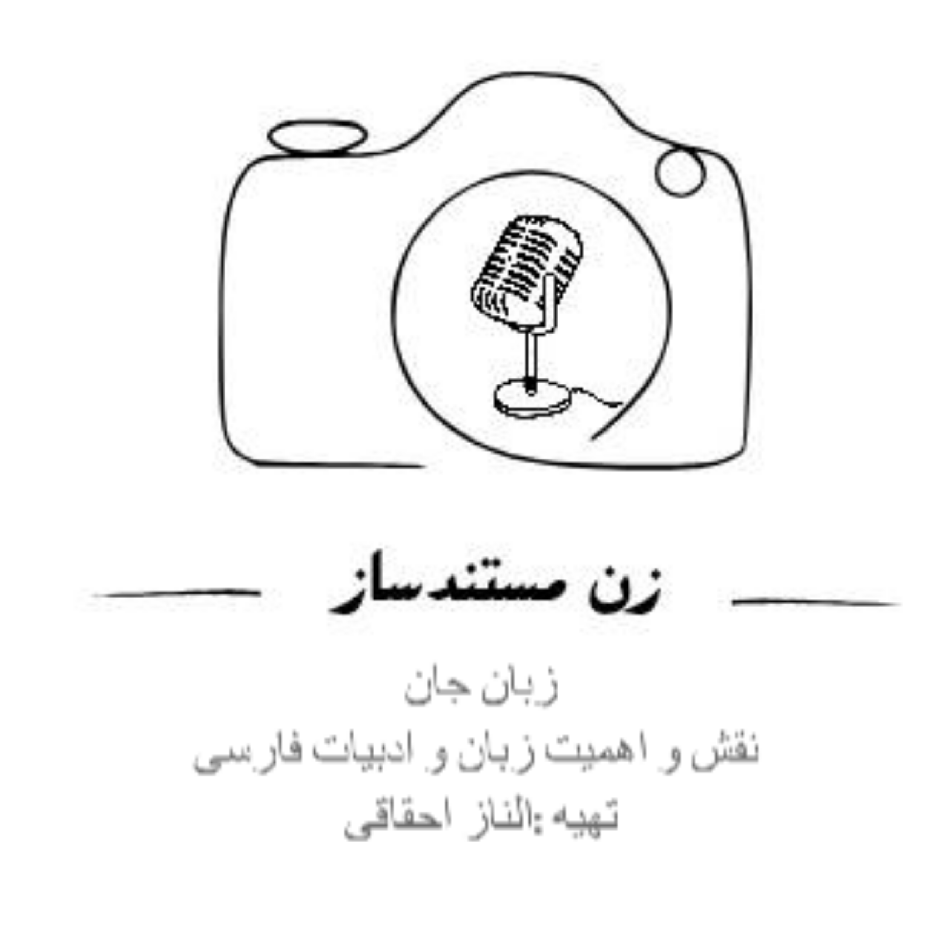 کاور اپیزود دو: زبان جان