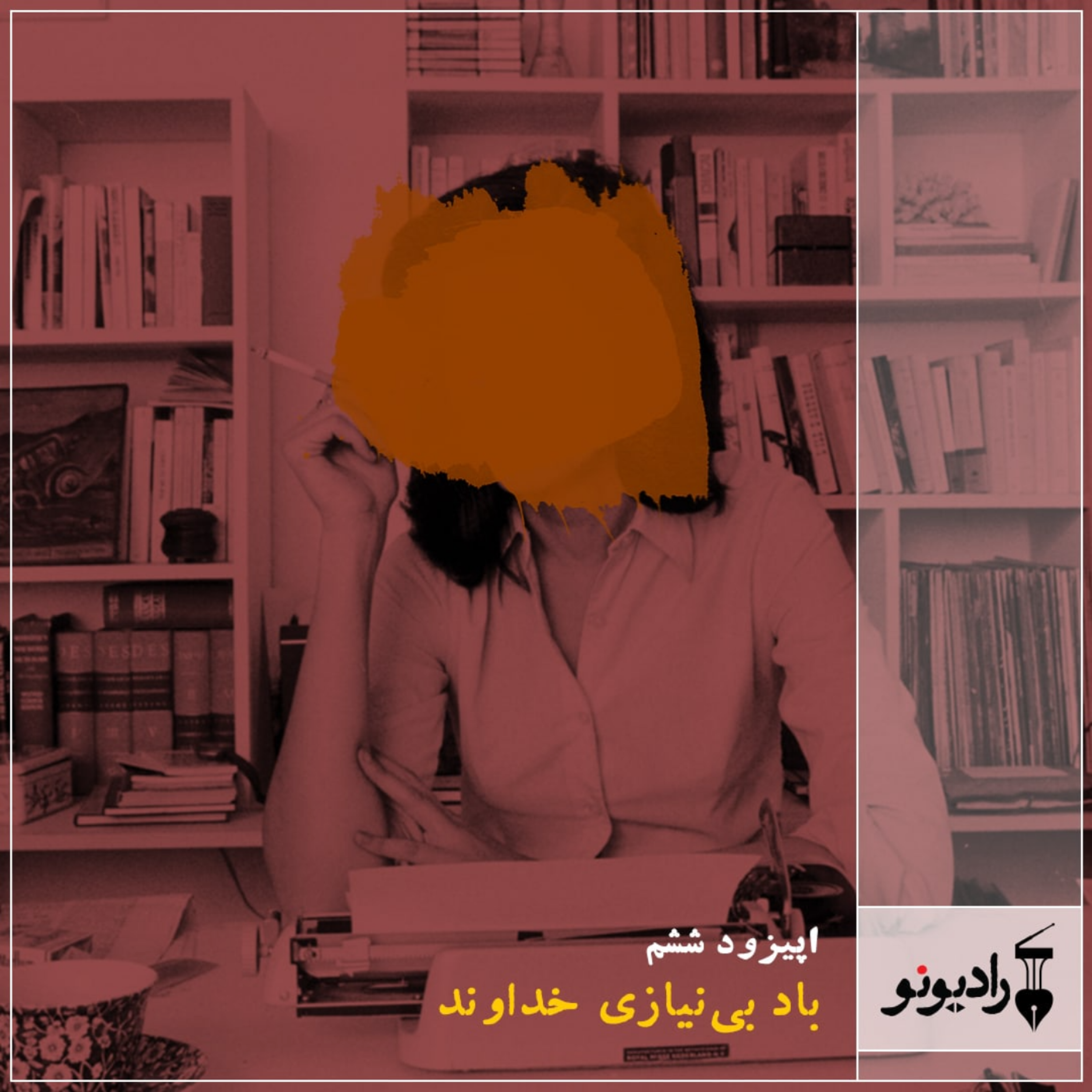 کاور باد بی‌نیازی خداوند