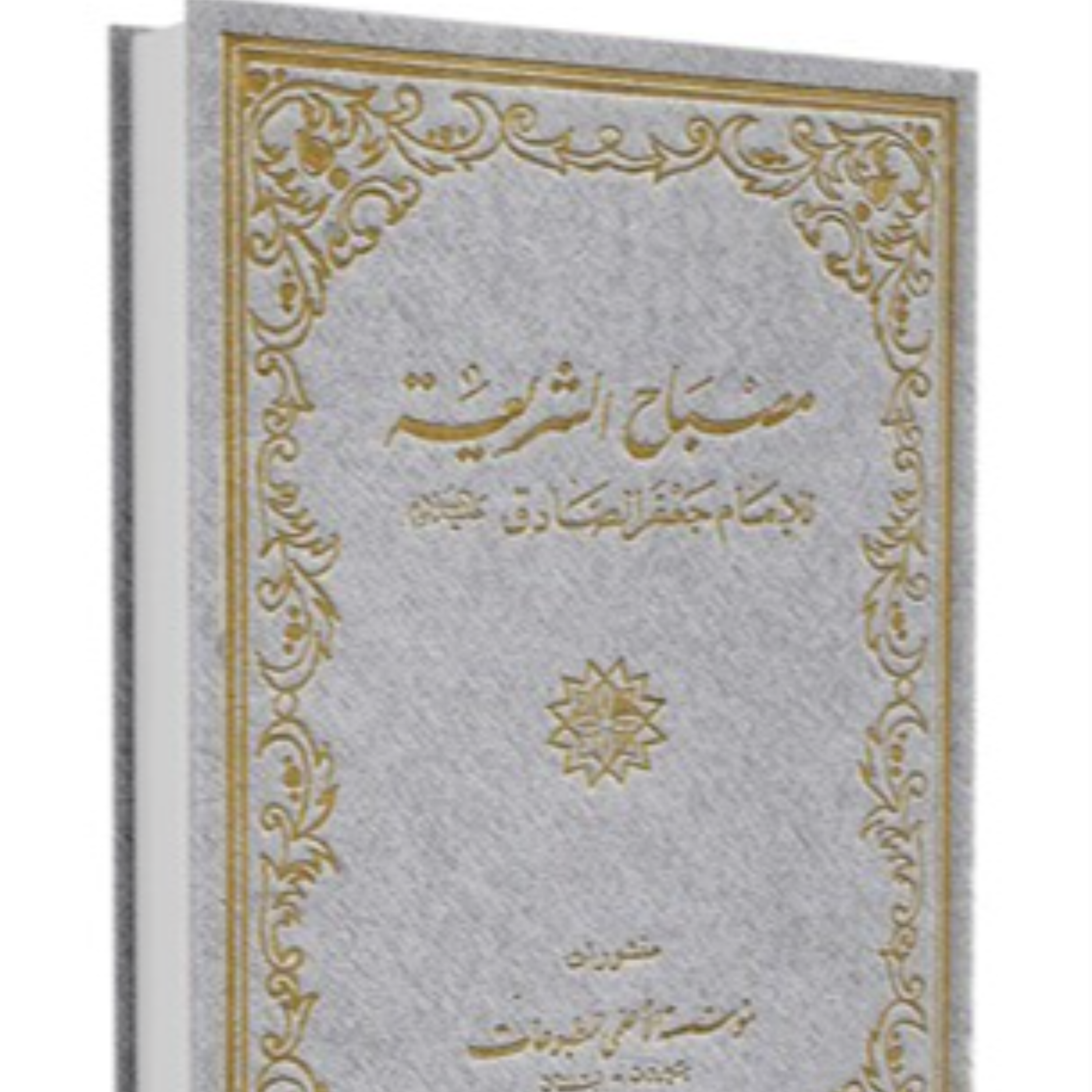 کاور جلسه ۱ مصباح الشریعه امام جعفر صادق علیه السلام