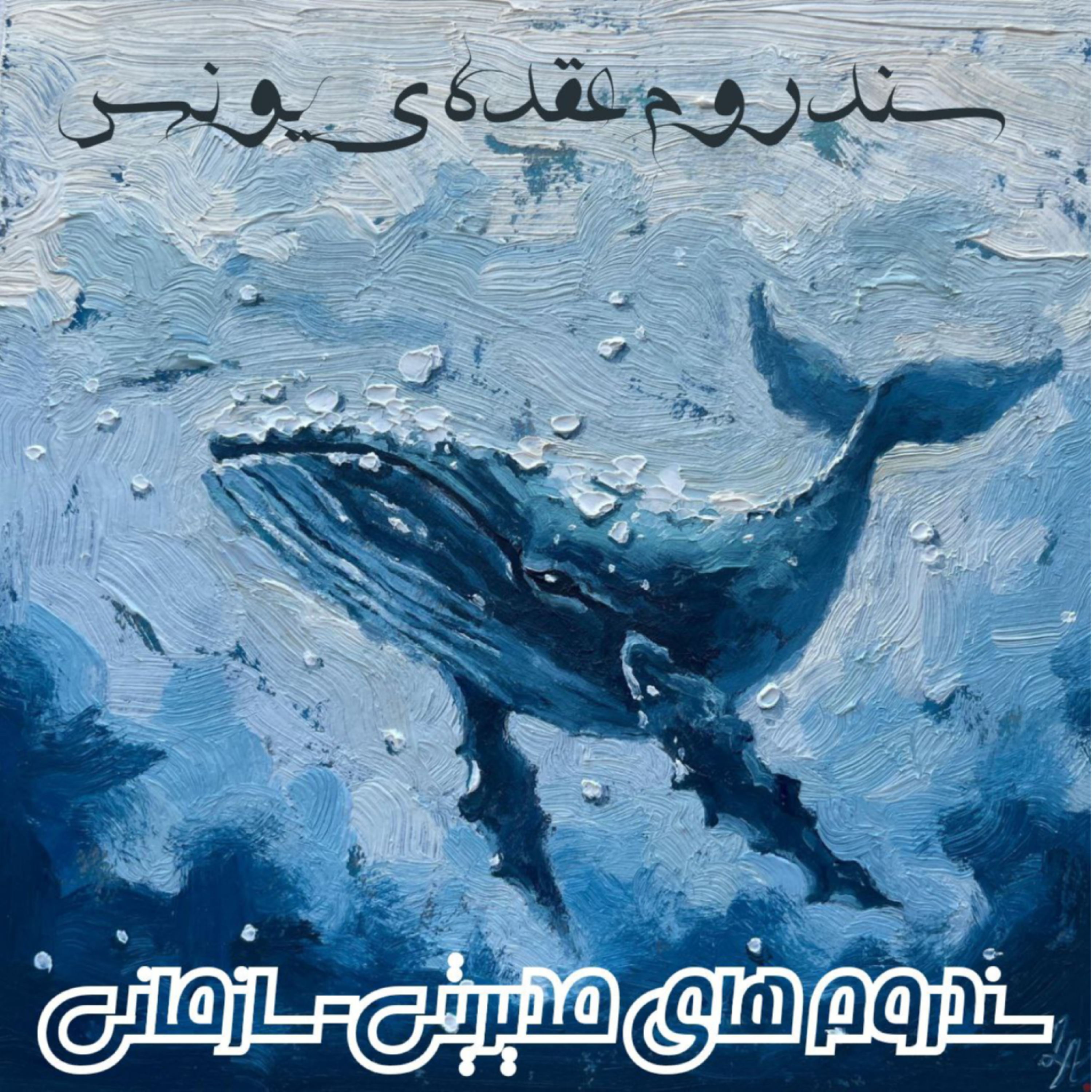 کاور سندروم عقده ی یونس