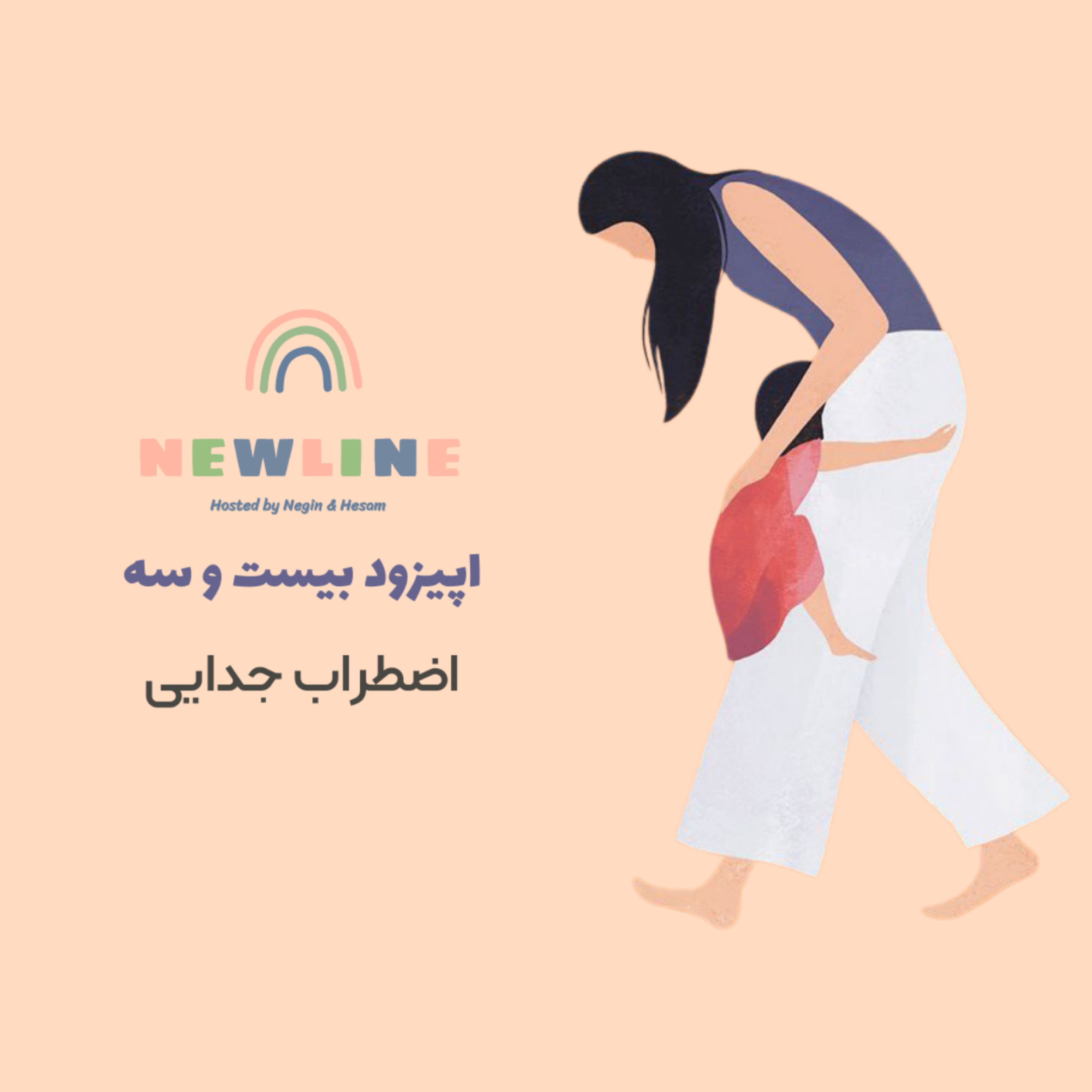 کاور اپیزود ۲۳ - اضطراب جدایی