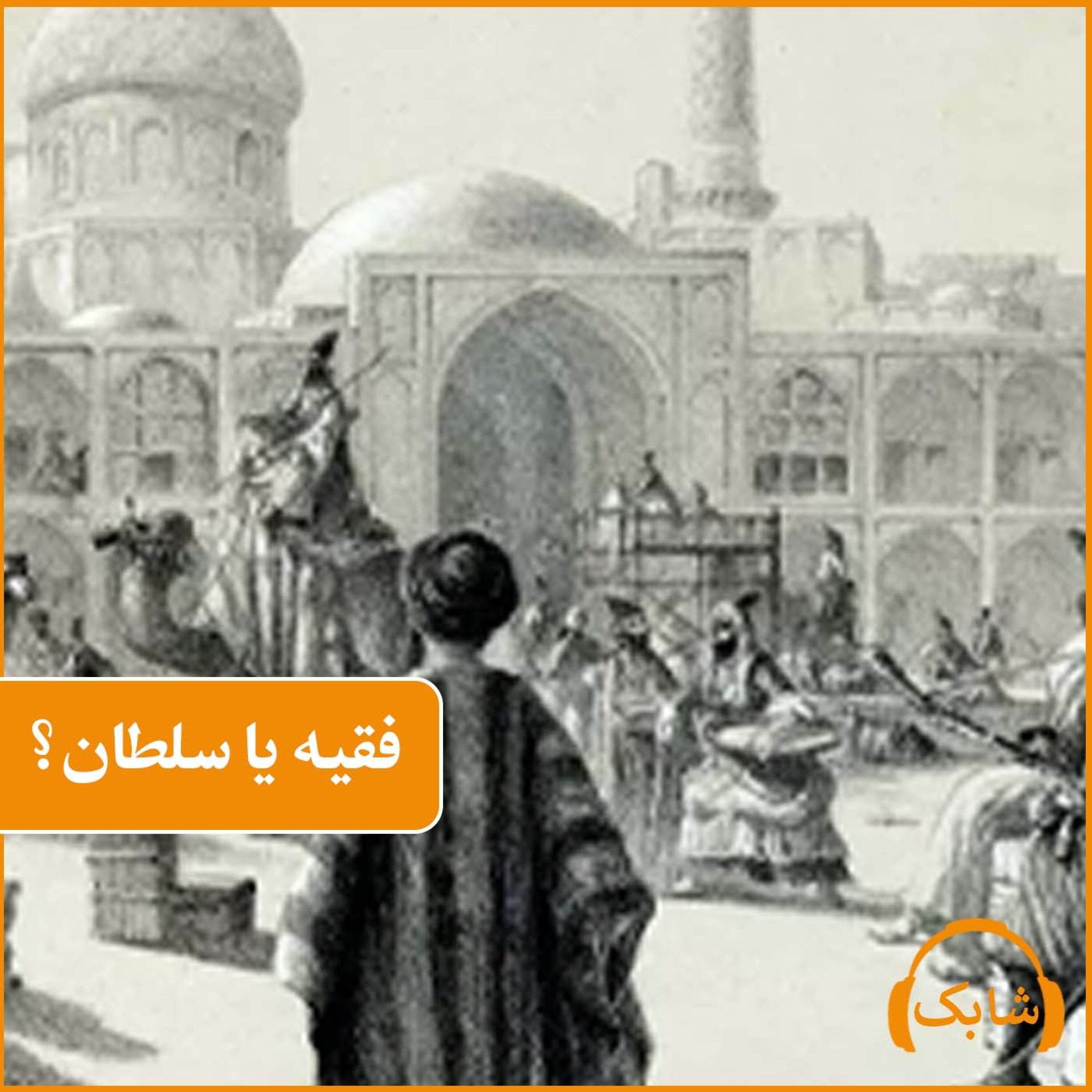 کاور فقیه یا سلطان؟