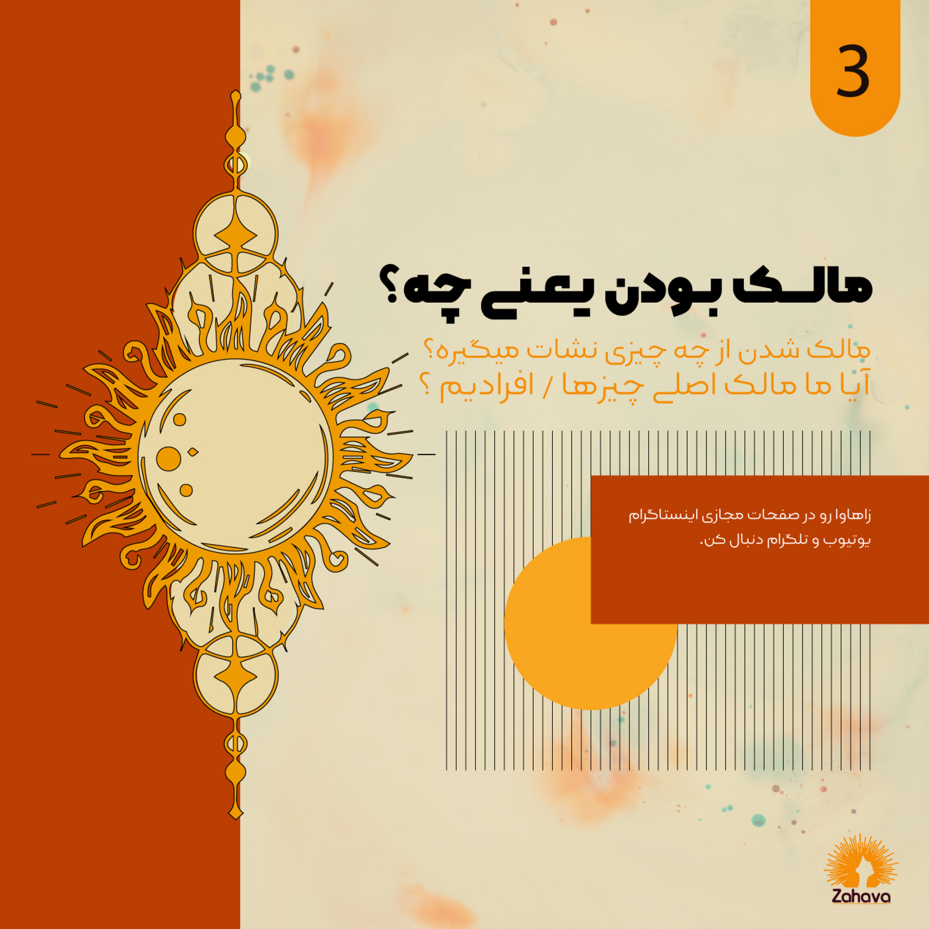 کاور اپیزود سوم - مالک چیزی بودن به چه معناست؟ | چرا میخواهیم مالک افراد شویم؟
