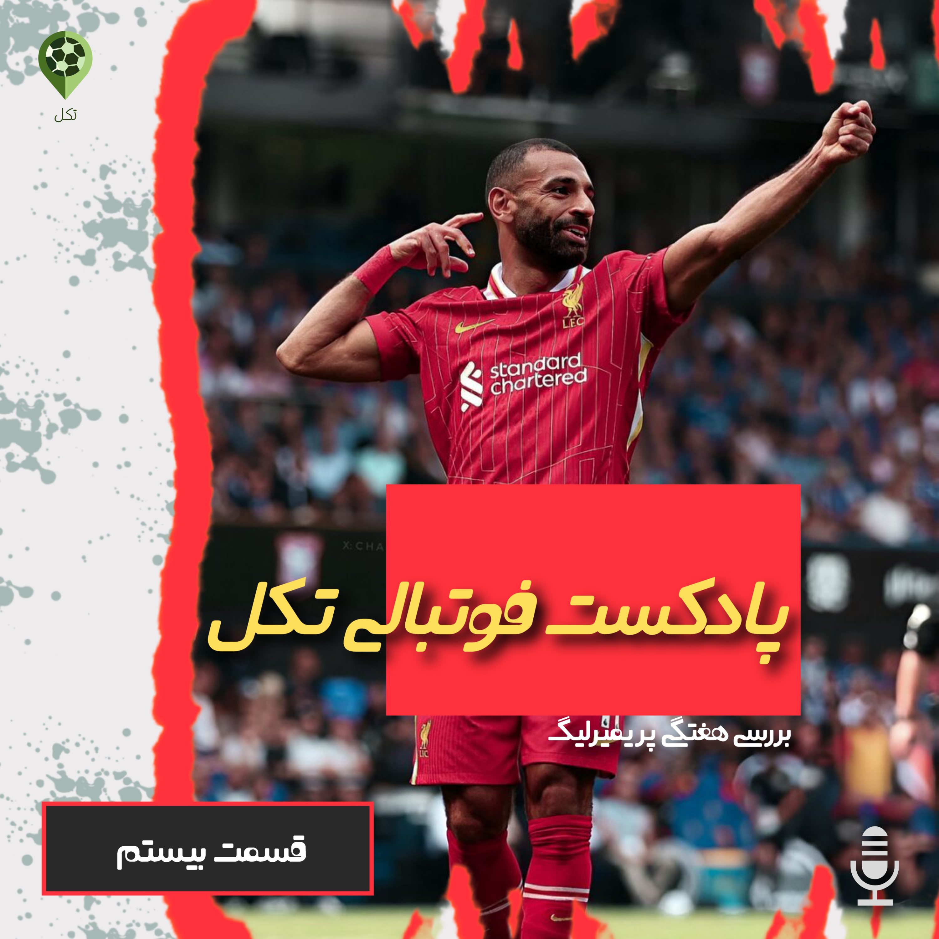 قسمت بیستم